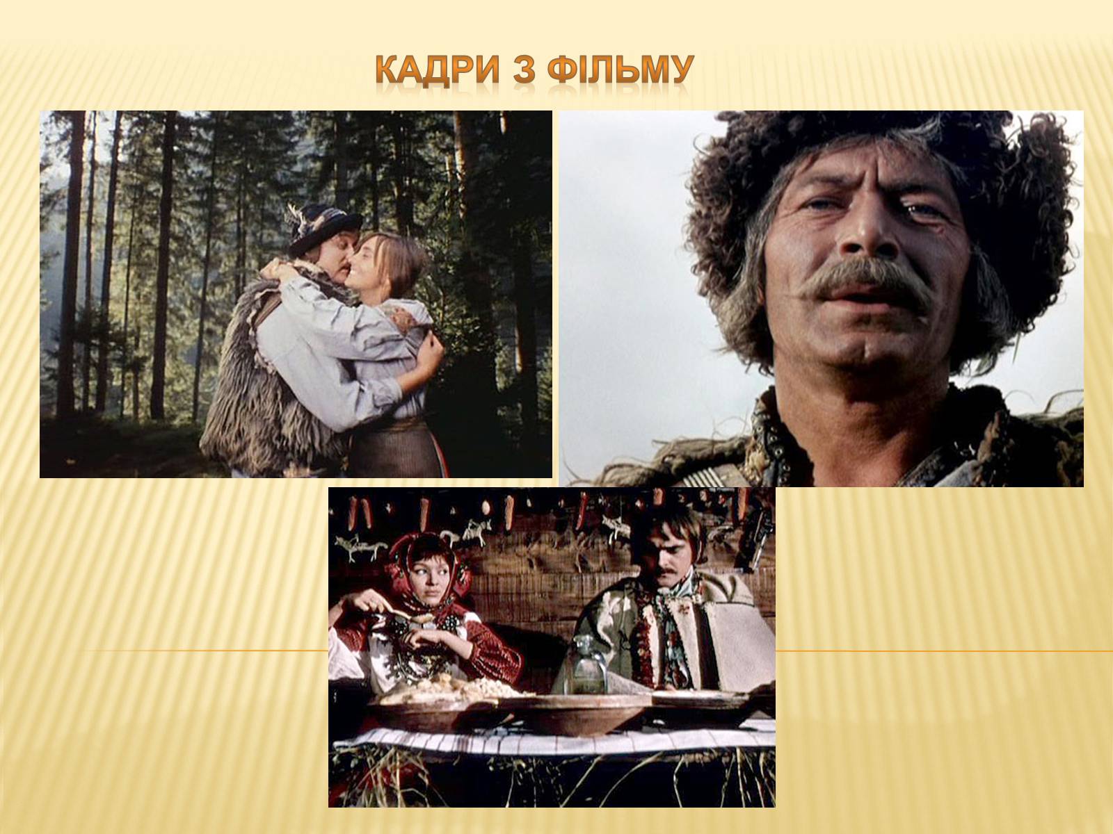 Презентація на тему «Фільм “Тіні забутих предків”» - Слайд #8 Презентація на тему «Фільм “Тіні забутих предків”» - Слайд #8