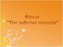 Презентація на тему «Фільм “Тіні забутих предків”»