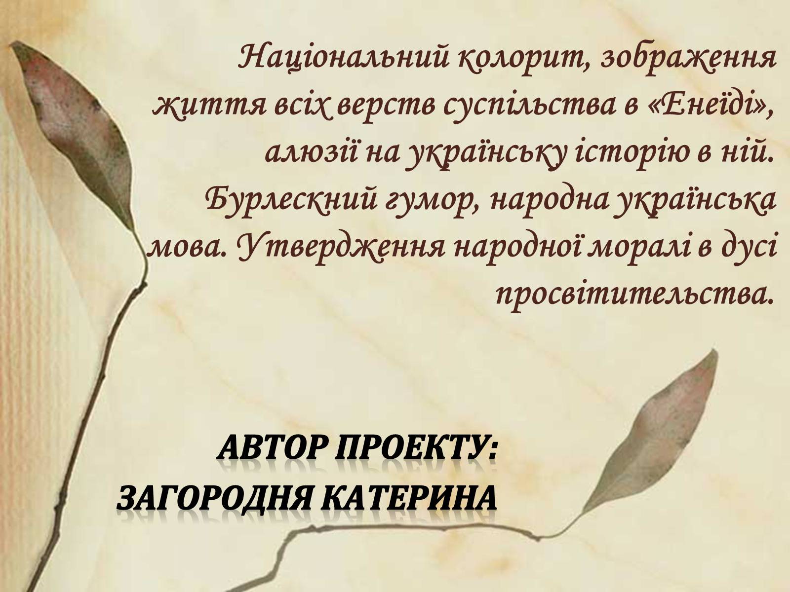 Презентація на тему «Національний колорит, зображення життя всіх верств суспільства в «Енеїді»» - Слайд #1 Презентація на тему «Національний колорит, зображення життя всіх верств суспільства в «Енеїді»» - Слайд #1