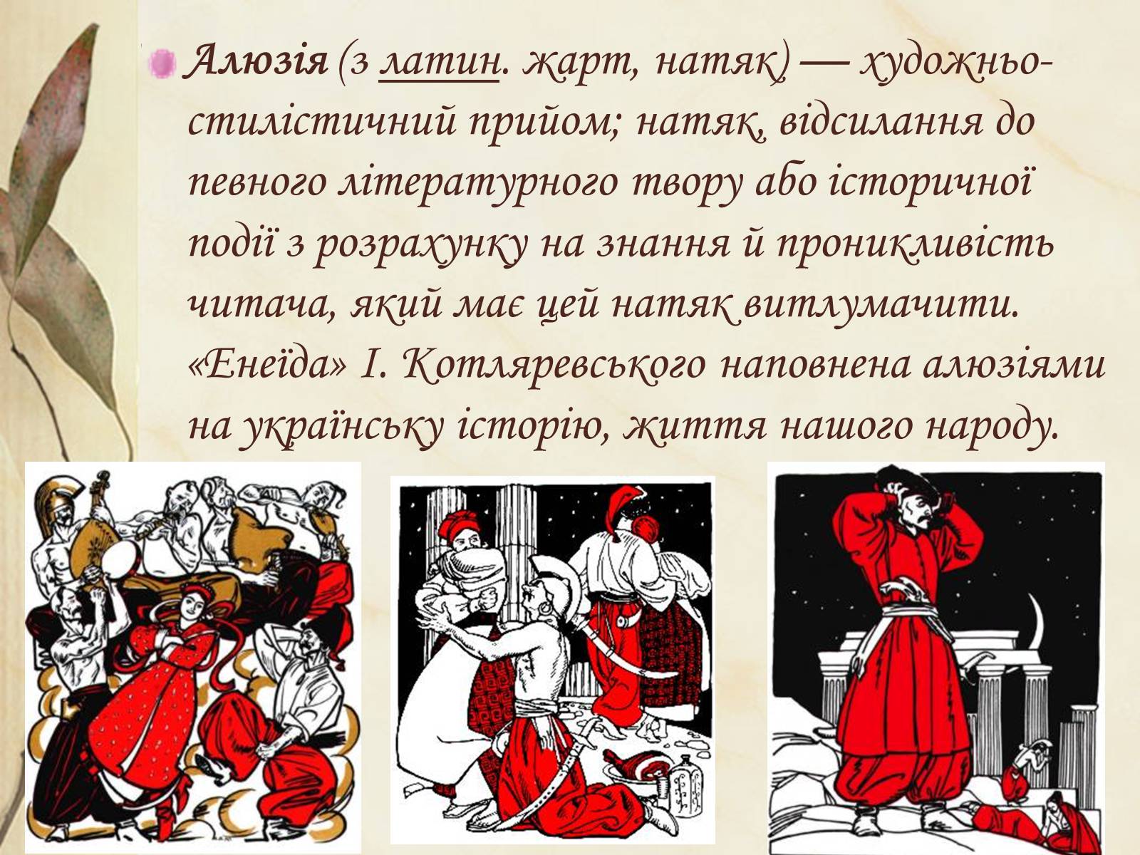 Презентація на тему «Національний колорит, зображення життя всіх верств суспільства в «Енеїді»» - Слайд #10 Презентація на тему «Національний колорит, зображення життя всіх верств суспільства в «Енеїді»» - Слайд #10