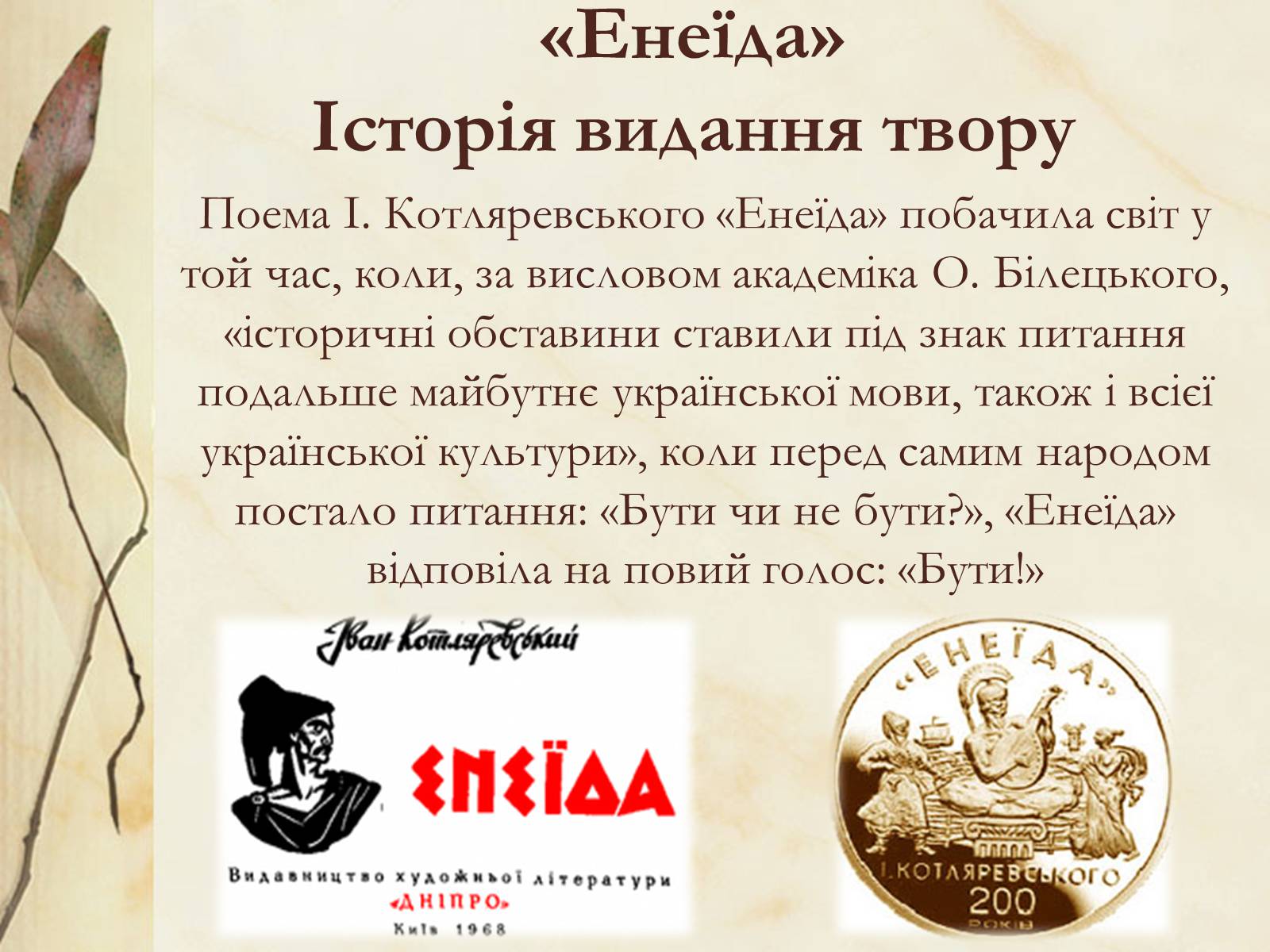 Презентація на тему «Національний колорит, зображення життя всіх верств суспільства в «Енеїді»» - Слайд #11 Презентація на тему «Національний колорит, зображення життя всіх верств суспільства в «Енеїді»» - Слайд #11