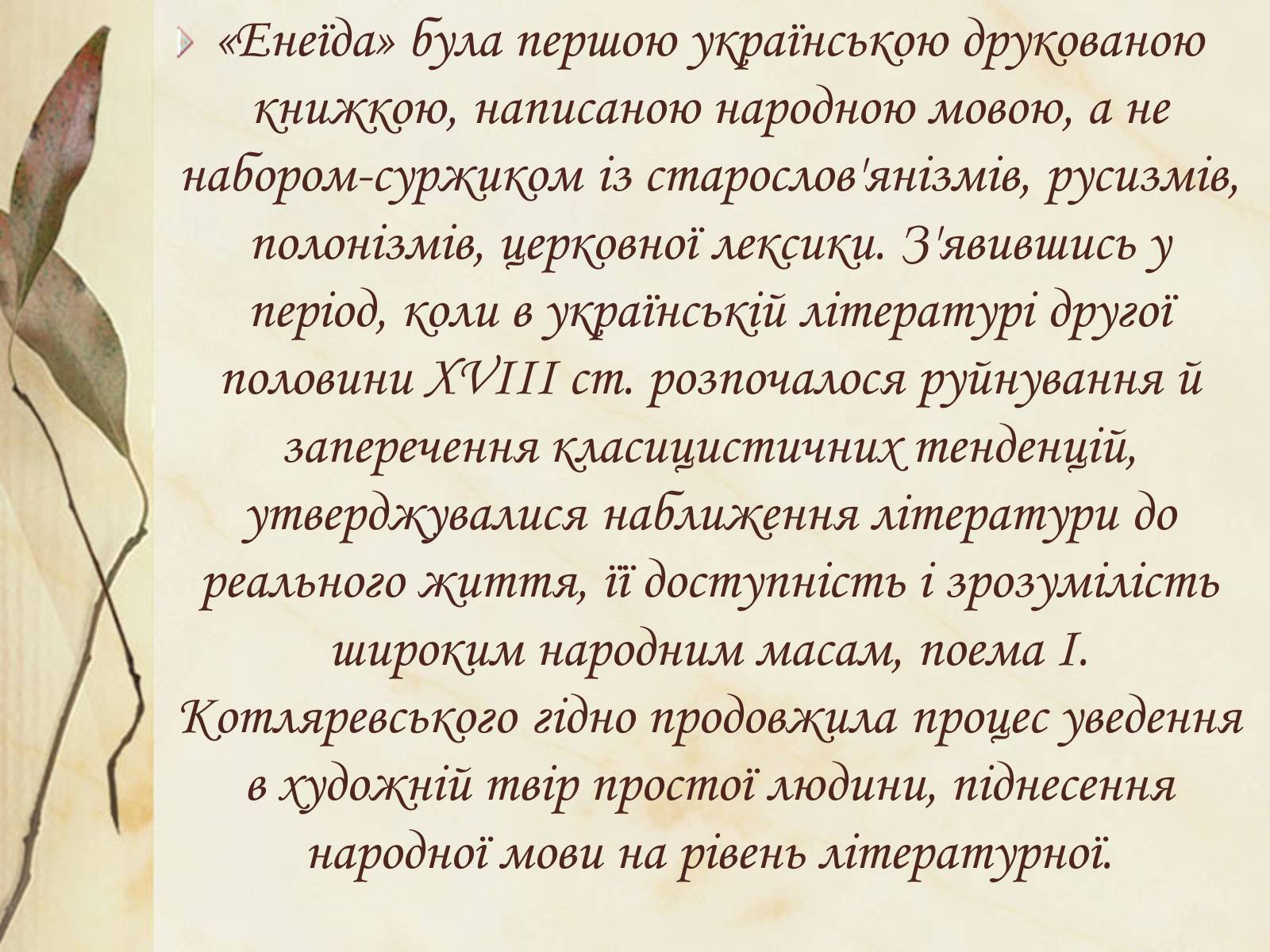 Презентація на тему «Національний колорит, зображення життя всіх верств суспільства в «Енеїді»» - Слайд #13 Презентація на тему «Національний колорит, зображення життя всіх верств суспільства в «Енеїді»» - Слайд #13