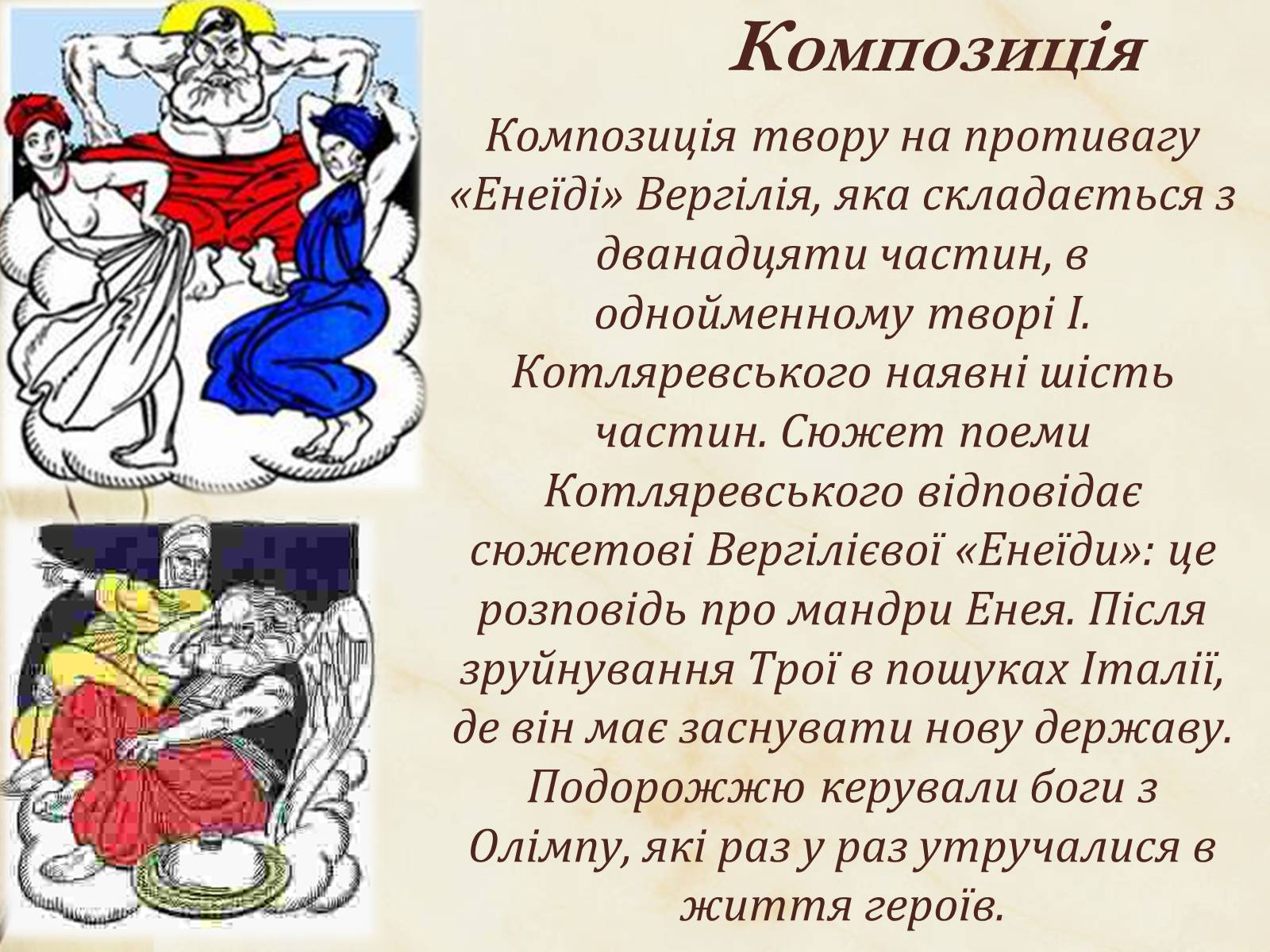 Презентація на тему «Національний колорит, зображення життя всіх верств суспільства в «Енеїді»» - Слайд #19 Презентація на тему «Національний колорит, зображення життя всіх верств суспільства в «Енеїді»» - Слайд #19