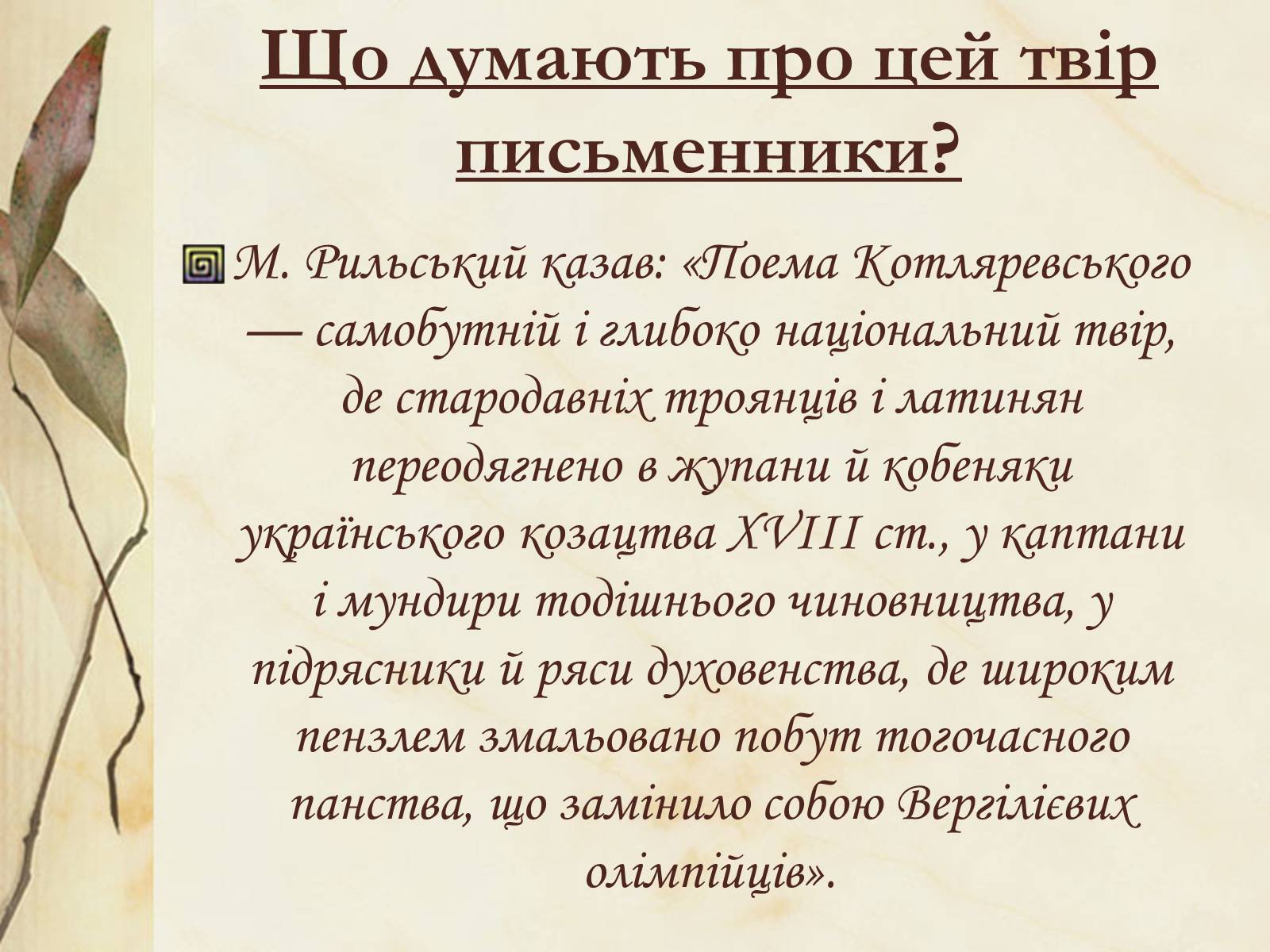 Презентація на тему «Національний колорит, зображення життя всіх верств суспільства в «Енеїді»» - Слайд #21 Презентація на тему «Національний колорит, зображення життя всіх верств суспільства в «Енеїді»» - Слайд #21