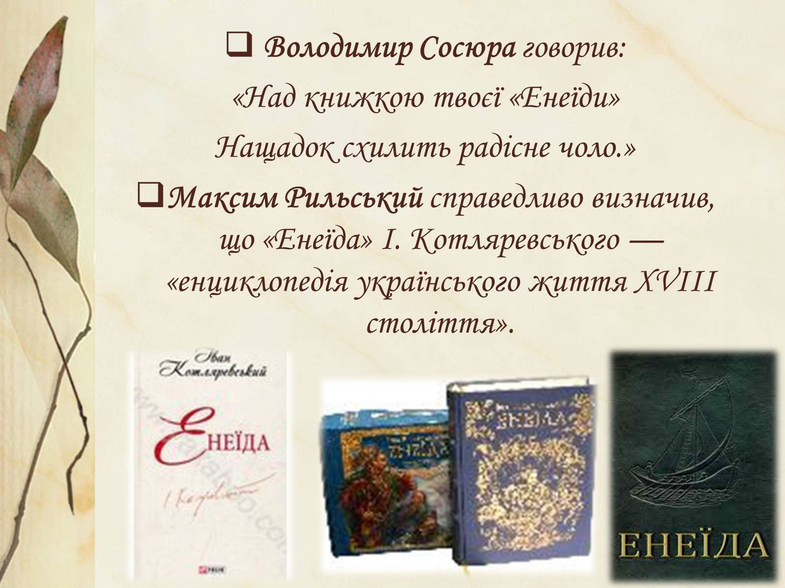 Презентація на тему «Національний колорит, зображення життя всіх верств суспільства в «Енеїді»» - Слайд #23 Презентація на тему «Національний колорит, зображення життя всіх верств суспільства в «Енеїді»» - Слайд #23