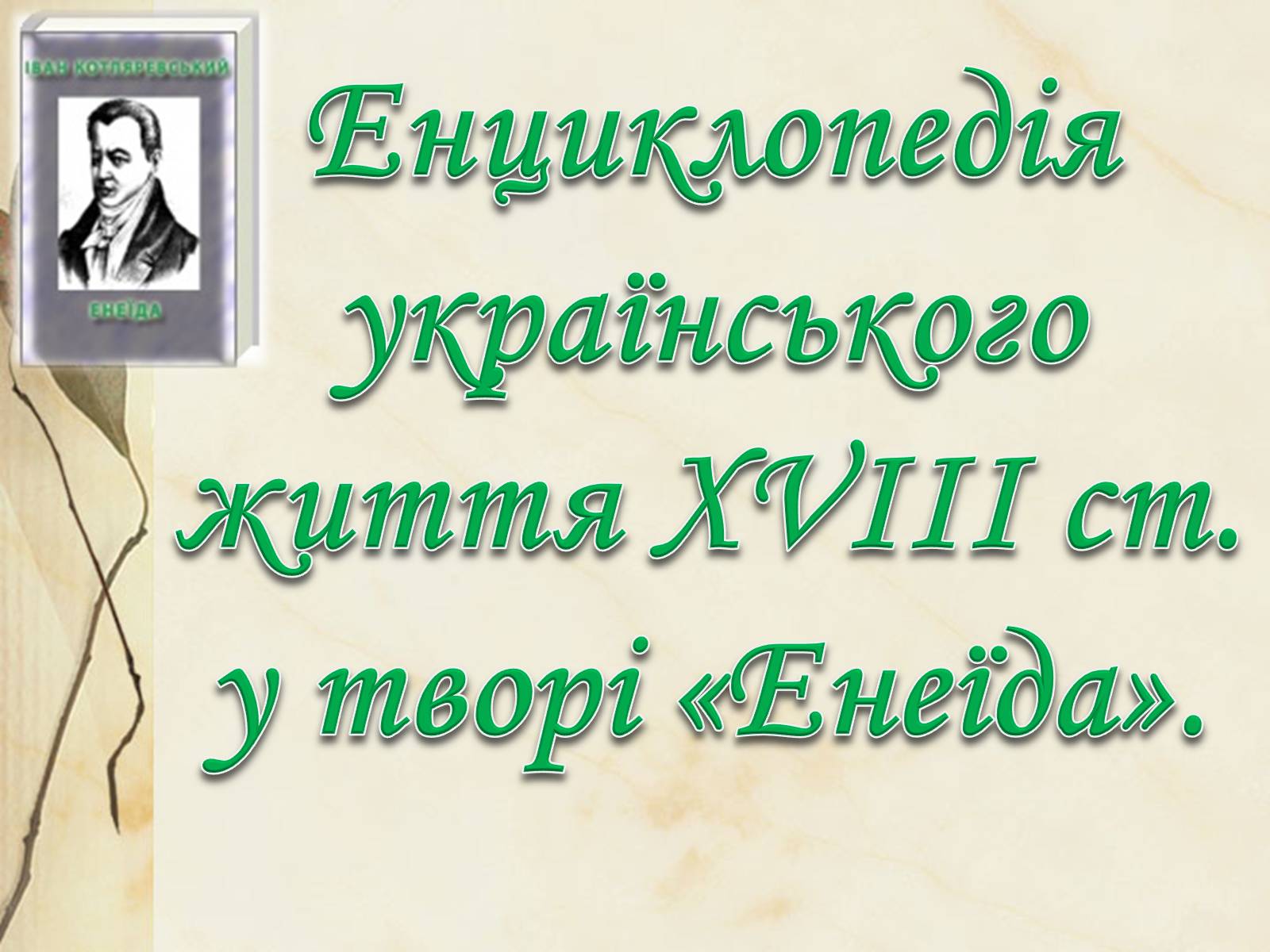 Презентація на тему «Національний колорит, зображення життя всіх верств суспільства в «Енеїді»» - Слайд #25 Презентація на тему «Національний колорит, зображення життя всіх верств суспільства в «Енеїді»» - Слайд #25