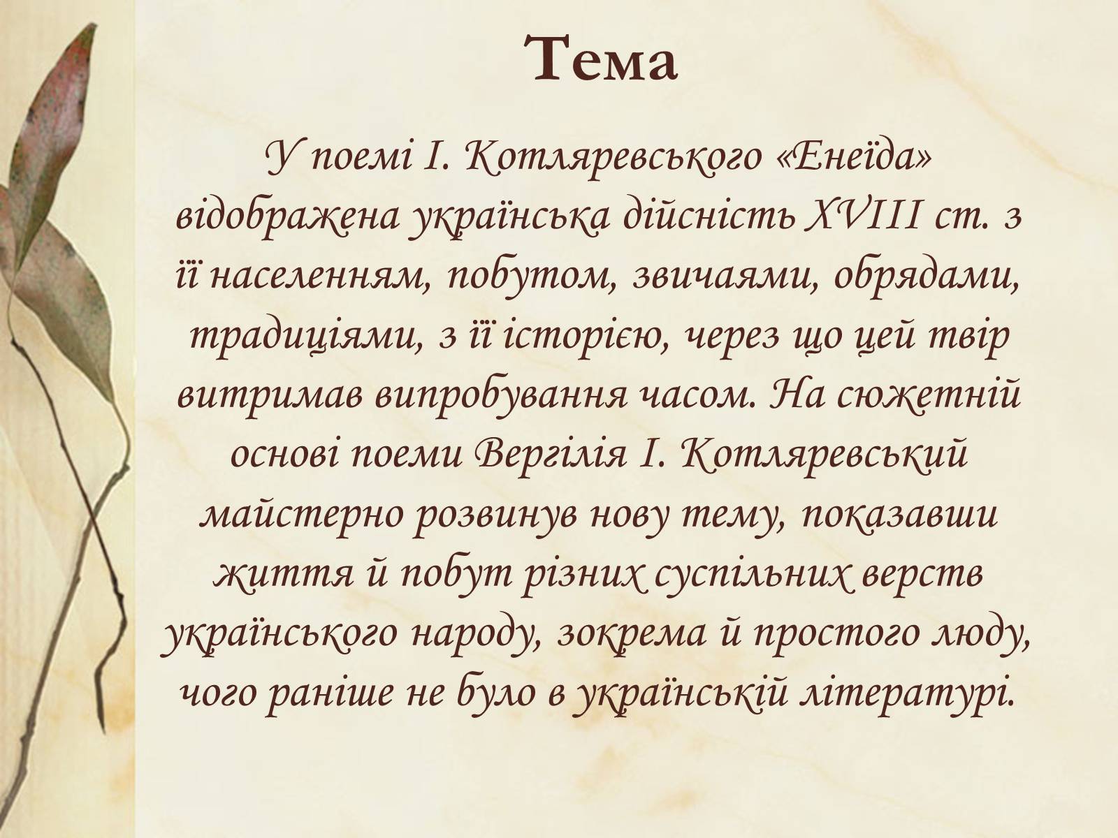 Презентація на тему «Національний колорит, зображення життя всіх верств суспільства в «Енеїді»» - Слайд #27 Презентація на тему «Національний колорит, зображення життя всіх верств суспільства в «Енеїді»» - Слайд #27