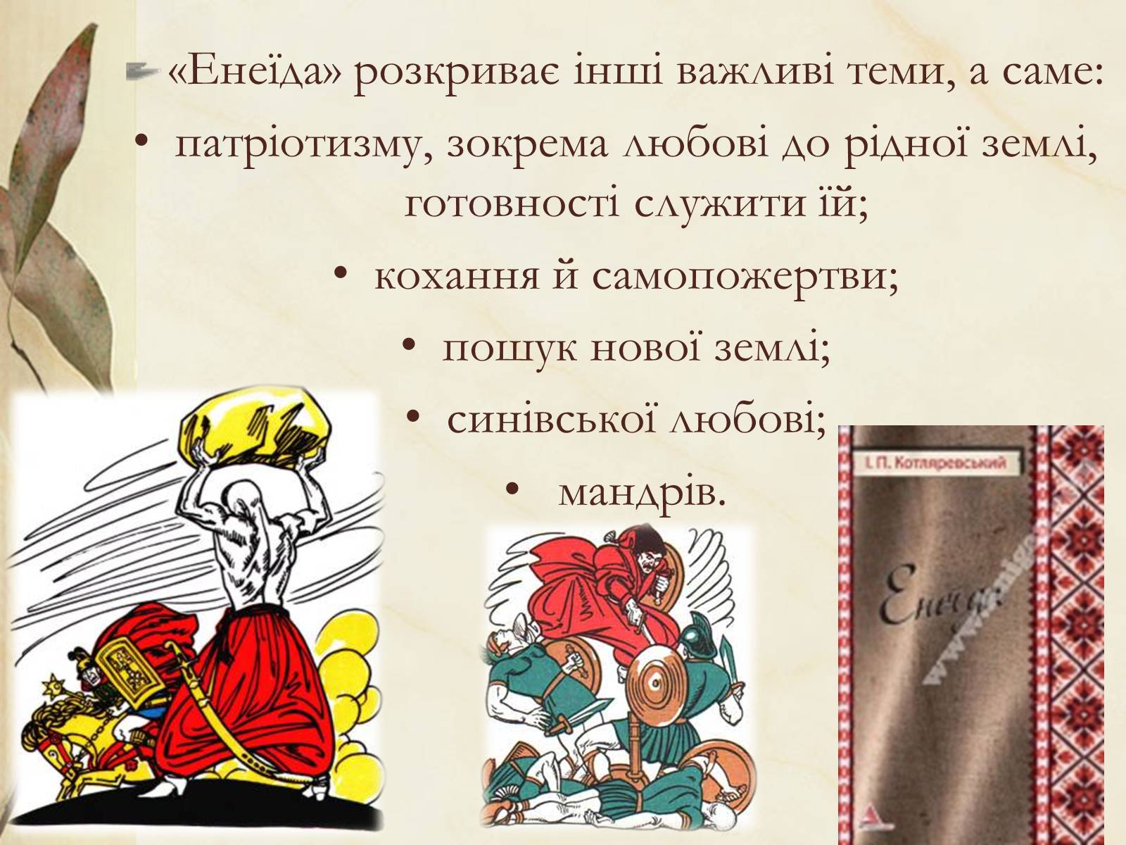 Презентація на тему «Національний колорит, зображення життя всіх верств суспільства в «Енеїді»» - Слайд #29 Презентація на тему «Національний колорит, зображення життя всіх верств суспільства в «Енеїді»» - Слайд #29