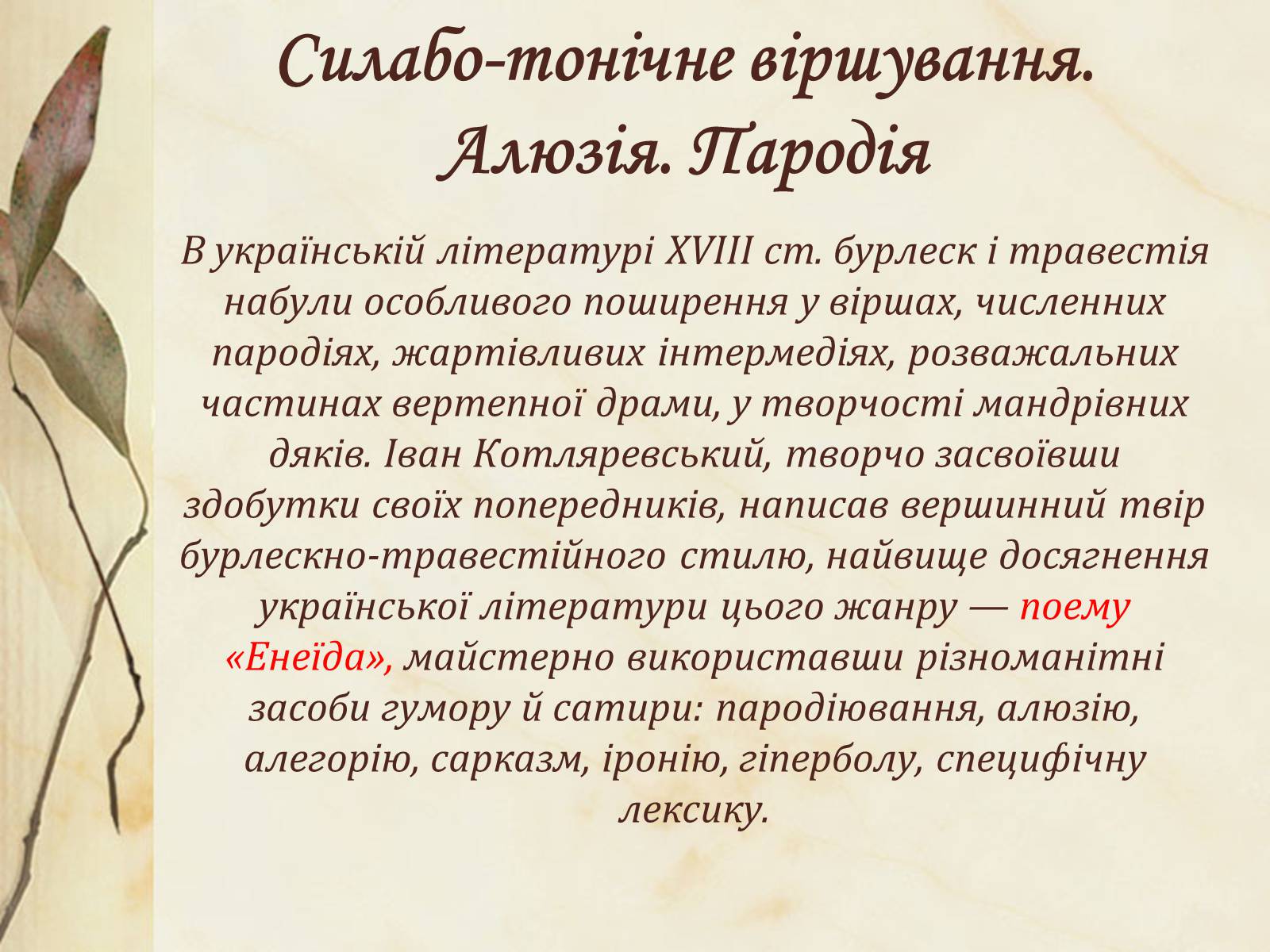 Презентація на тему «Національний колорит, зображення життя всіх верств суспільства в «Енеїді»» - Слайд #3 Презентація на тему «Національний колорит, зображення життя всіх верств суспільства в «Енеїді»» - Слайд #3