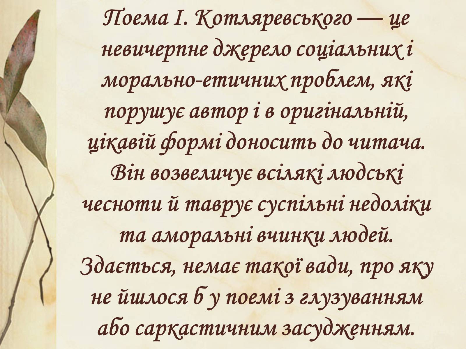 Презентація на тему «Національний колорит, зображення життя всіх верств суспільства в «Енеїді»» - Слайд #30 Презентація на тему «Національний колорит, зображення життя всіх верств суспільства в «Енеїді»» - Слайд #30