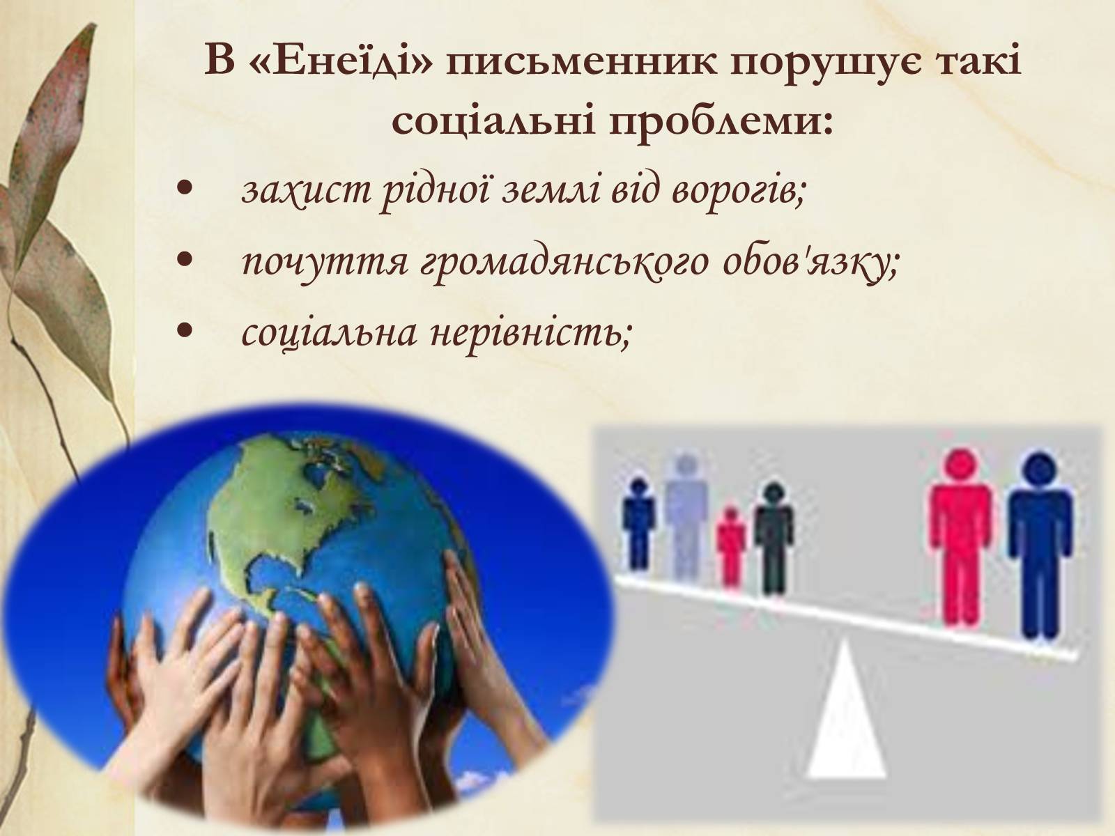 Презентація на тему «Національний колорит, зображення життя всіх верств суспільства в «Енеїді»» - Слайд #32 Презентація на тему «Національний колорит, зображення життя всіх верств суспільства в «Енеїді»» - Слайд #32
