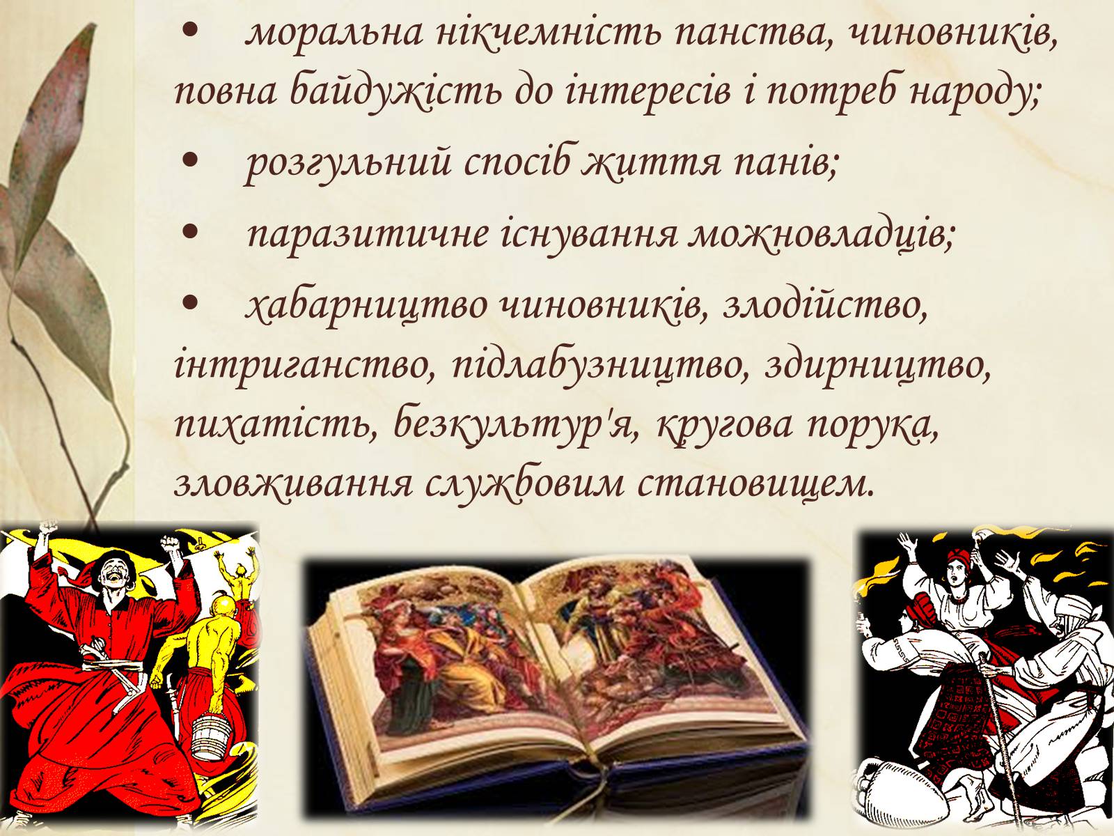 Презентація на тему «Національний колорит, зображення життя всіх верств суспільства в «Енеїді»» - Слайд #33 Презентація на тему «Національний колорит, зображення життя всіх верств суспільства в «Енеїді»» - Слайд #33
