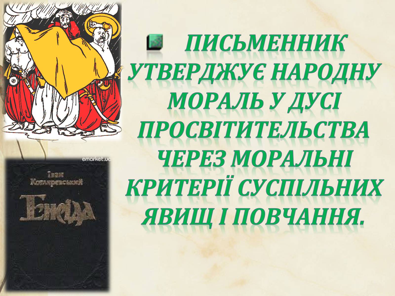 Презентація на тему «Національний колорит, зображення життя всіх верств суспільства в «Енеїді»» - Слайд #36 Презентація на тему «Національний колорит, зображення життя всіх верств суспільства в «Енеїді»» - Слайд #36