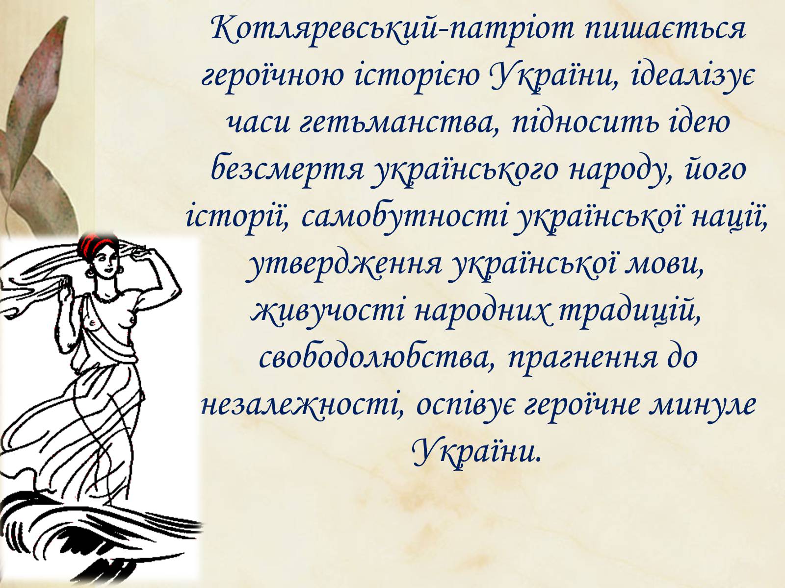 Презентація на тему «Національний колорит, зображення життя всіх верств суспільства в «Енеїді»» - Слайд #37 Презентація на тему «Національний колорит, зображення життя всіх верств суспільства в «Енеїді»» - Слайд #37