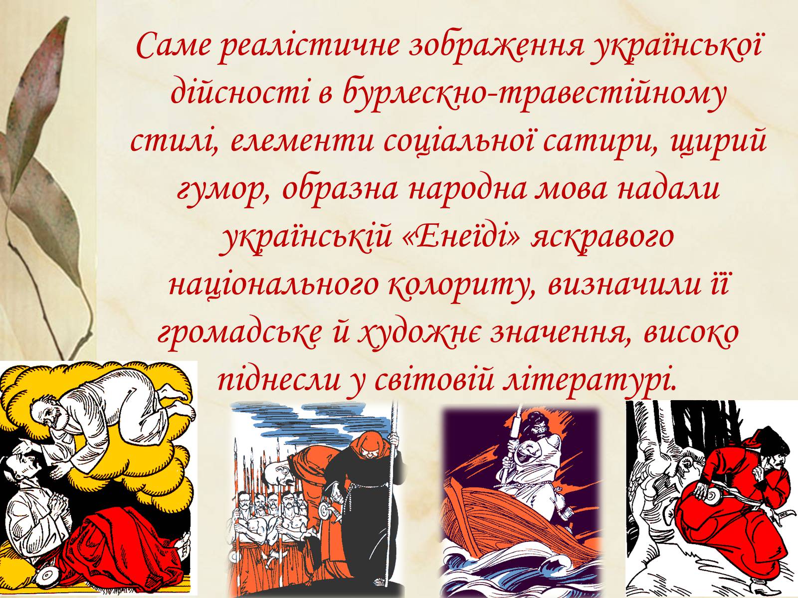 Презентація на тему «Національний колорит, зображення життя всіх верств суспільства в «Енеїді»» - Слайд #39 Презентація на тему «Національний колорит, зображення життя всіх верств суспільства в «Енеїді»» - Слайд #39
