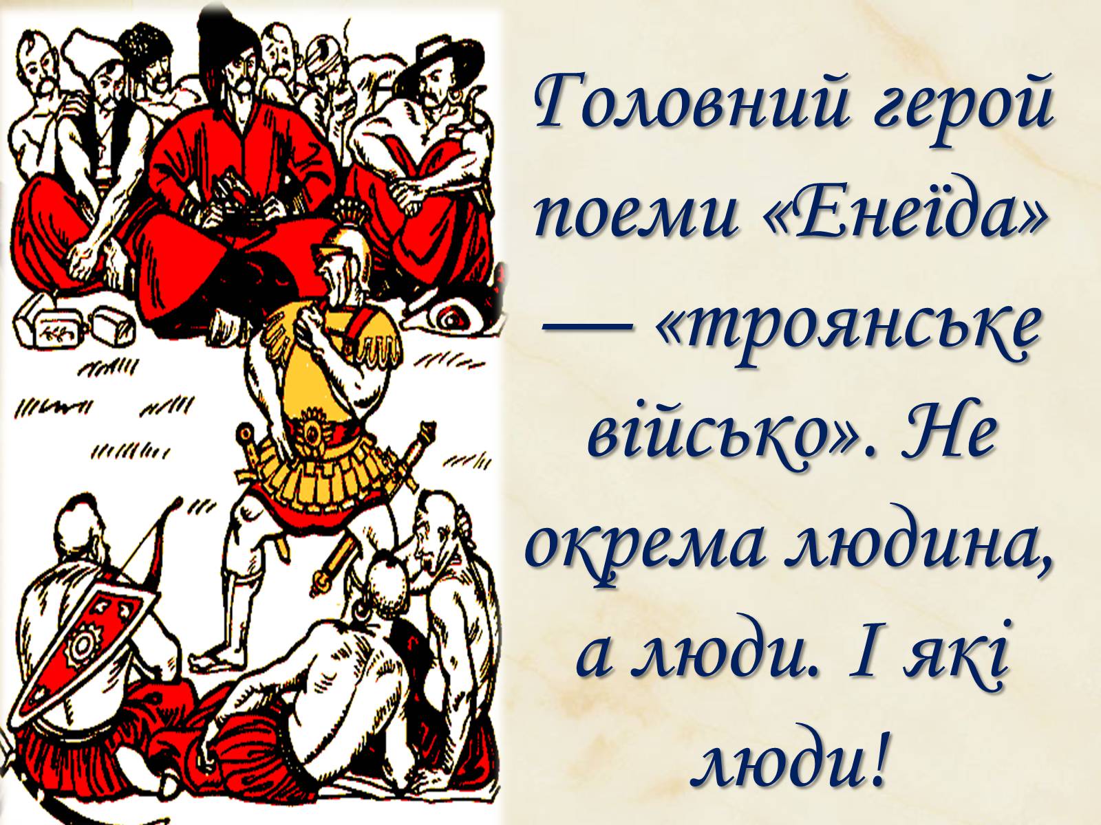 Презентація на тему «Національний колорит, зображення життя всіх верств суспільства в «Енеїді»» - Слайд #41 Презентація на тему «Національний колорит, зображення життя всіх верств суспільства в «Енеїді»» - Слайд #41