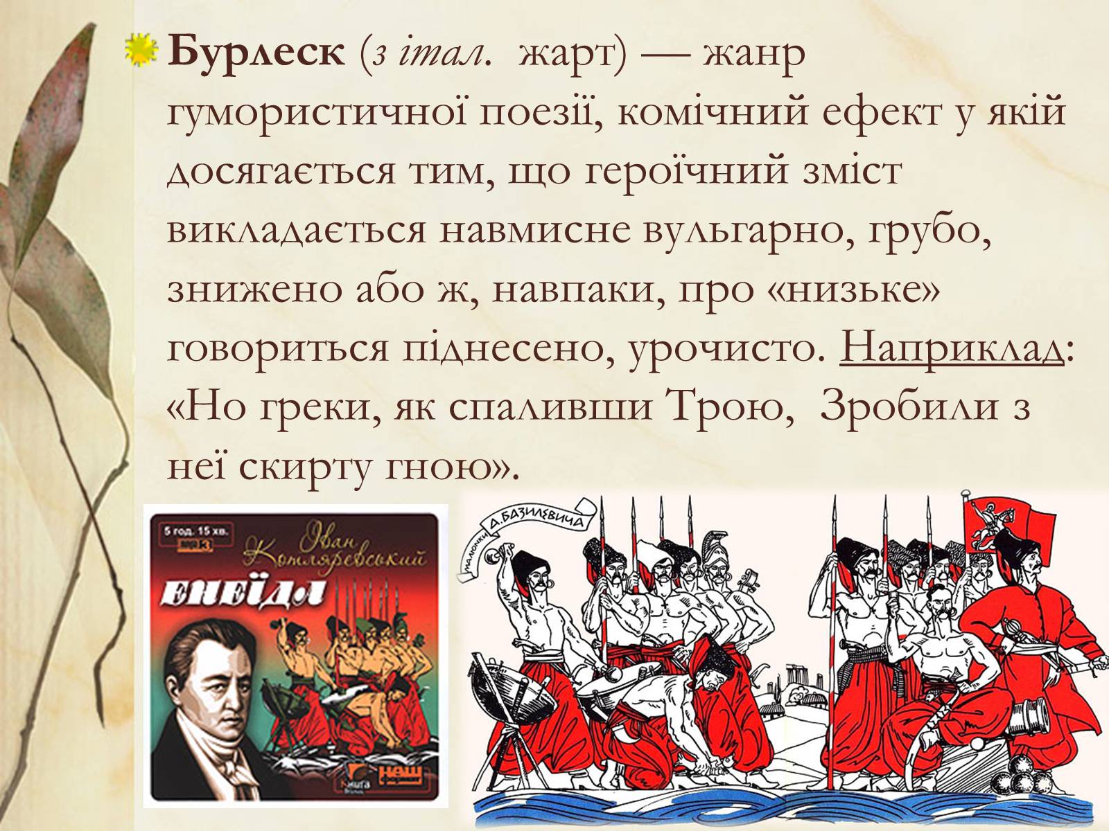 Презентація на тему «Національний колорит, зображення життя всіх верств суспільства в «Енеїді»» - Слайд #5 Презентація на тему «Національний колорит, зображення життя всіх верств суспільства в «Енеїді»» - Слайд #5