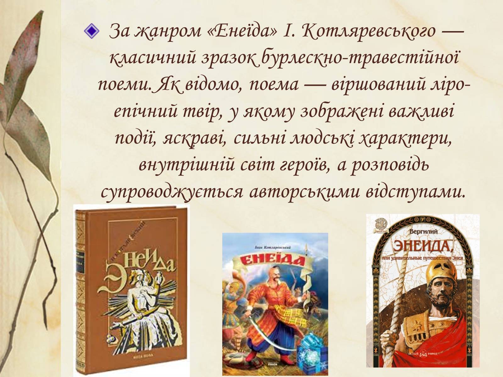 Презентація на тему «Національний колорит, зображення життя всіх верств суспільства в «Енеїді»» - Слайд #7 Презентація на тему «Національний колорит, зображення життя всіх верств суспільства в «Енеїді»» - Слайд #7