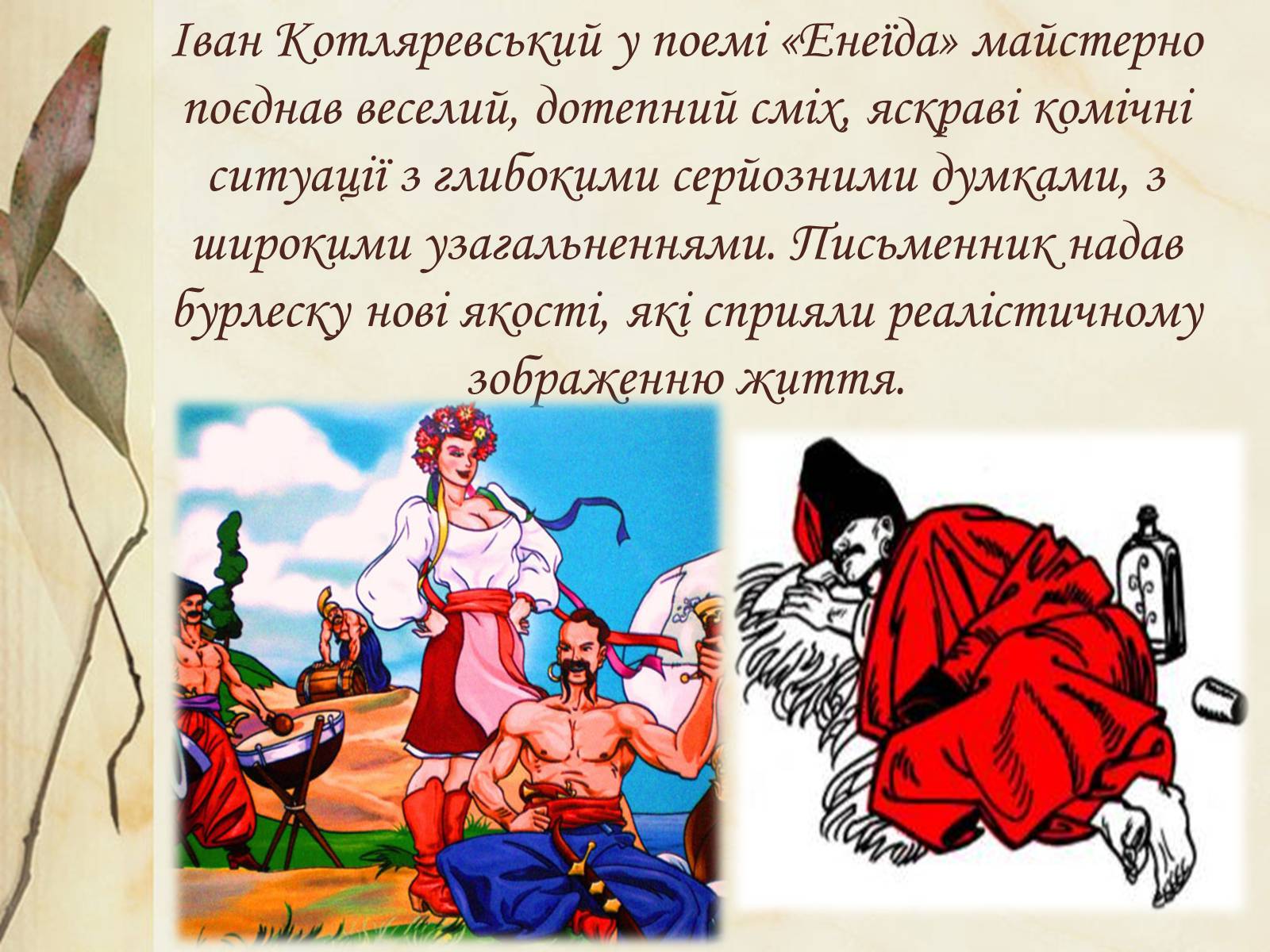 Презентація на тему «Національний колорит, зображення життя всіх верств суспільства в «Енеїді»» - Слайд #8 Презентація на тему «Національний колорит, зображення життя всіх верств суспільства в «Енеїді»» - Слайд #8