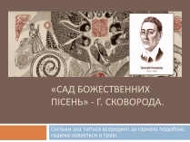 Презентація на тему «Сад Божественних Пісень» (варіант 2)