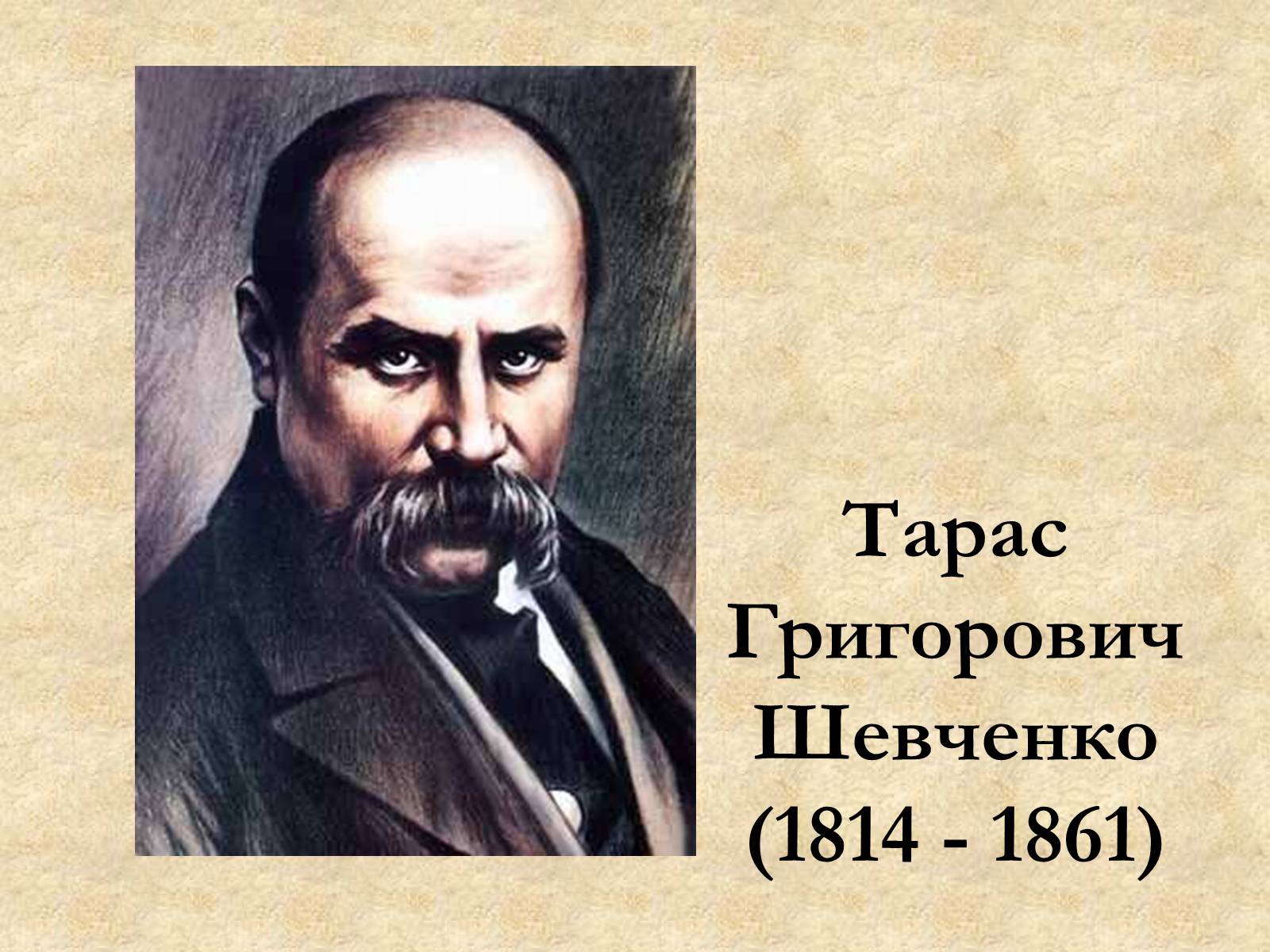 Презентація на тему «Тарас Шевченко» (варіант 1) - Слайд #1 Презентація на тему «Тарас Шевченко» (варіант 1) - Слайд #1