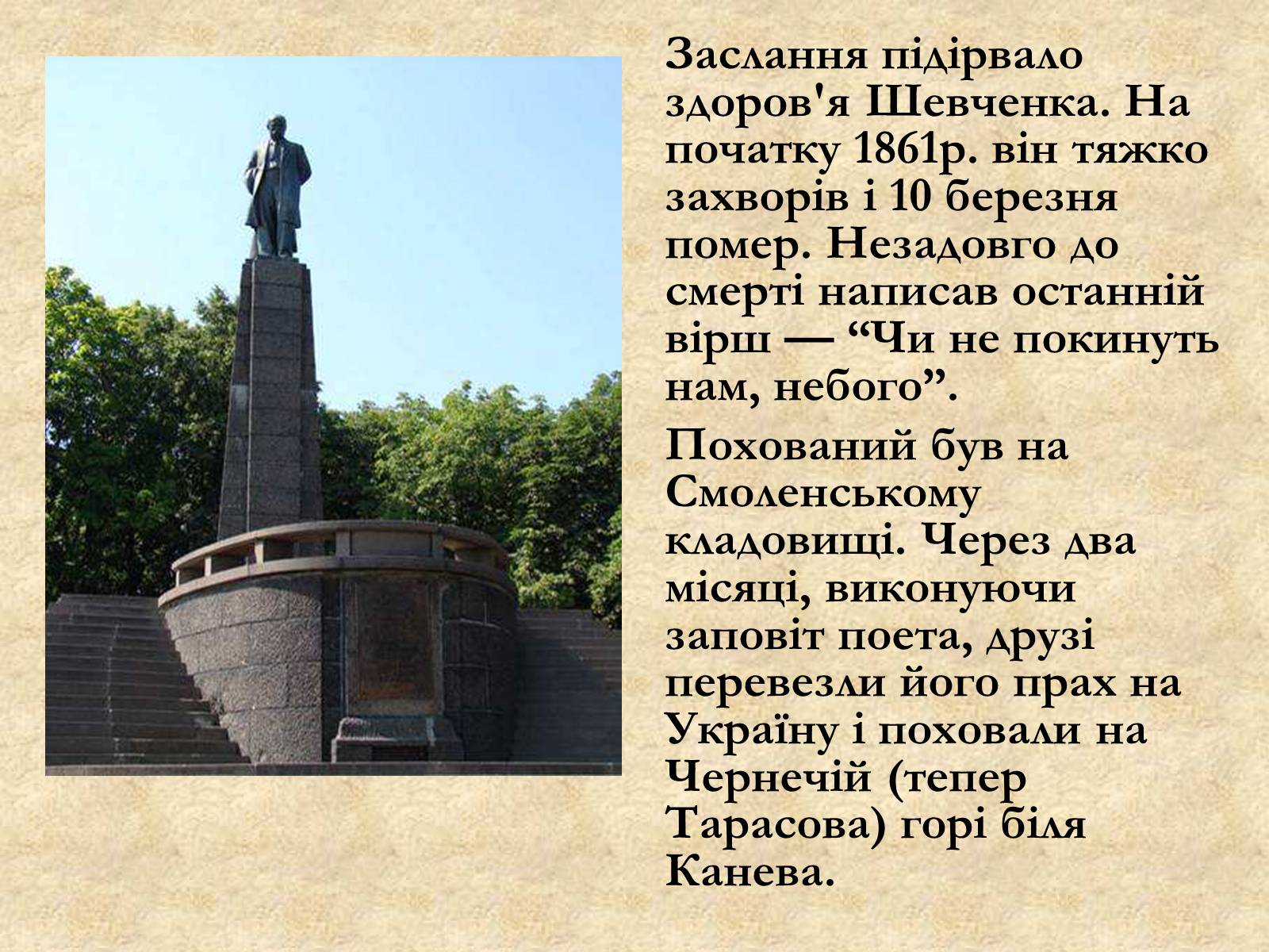 Презентація на тему «Тарас Шевченко» (варіант 1) - Слайд #25 Презентація на тему «Тарас Шевченко» (варіант 1) - Слайд #25
