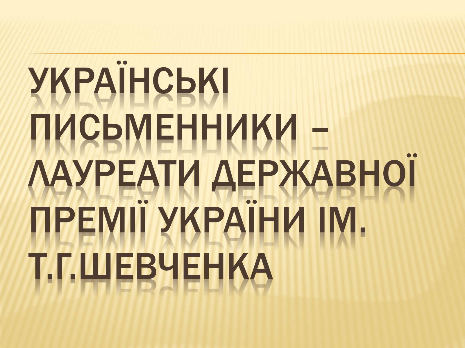 Презентація на тему «Українські письменники – лауреати Державної премії України ім. Т.Г.Шевченка» - Слайд #1 Презентація на тему «Українські письменники – лауреати Державної премії України ім. Т.Г.Шевченка» - Слайд #1