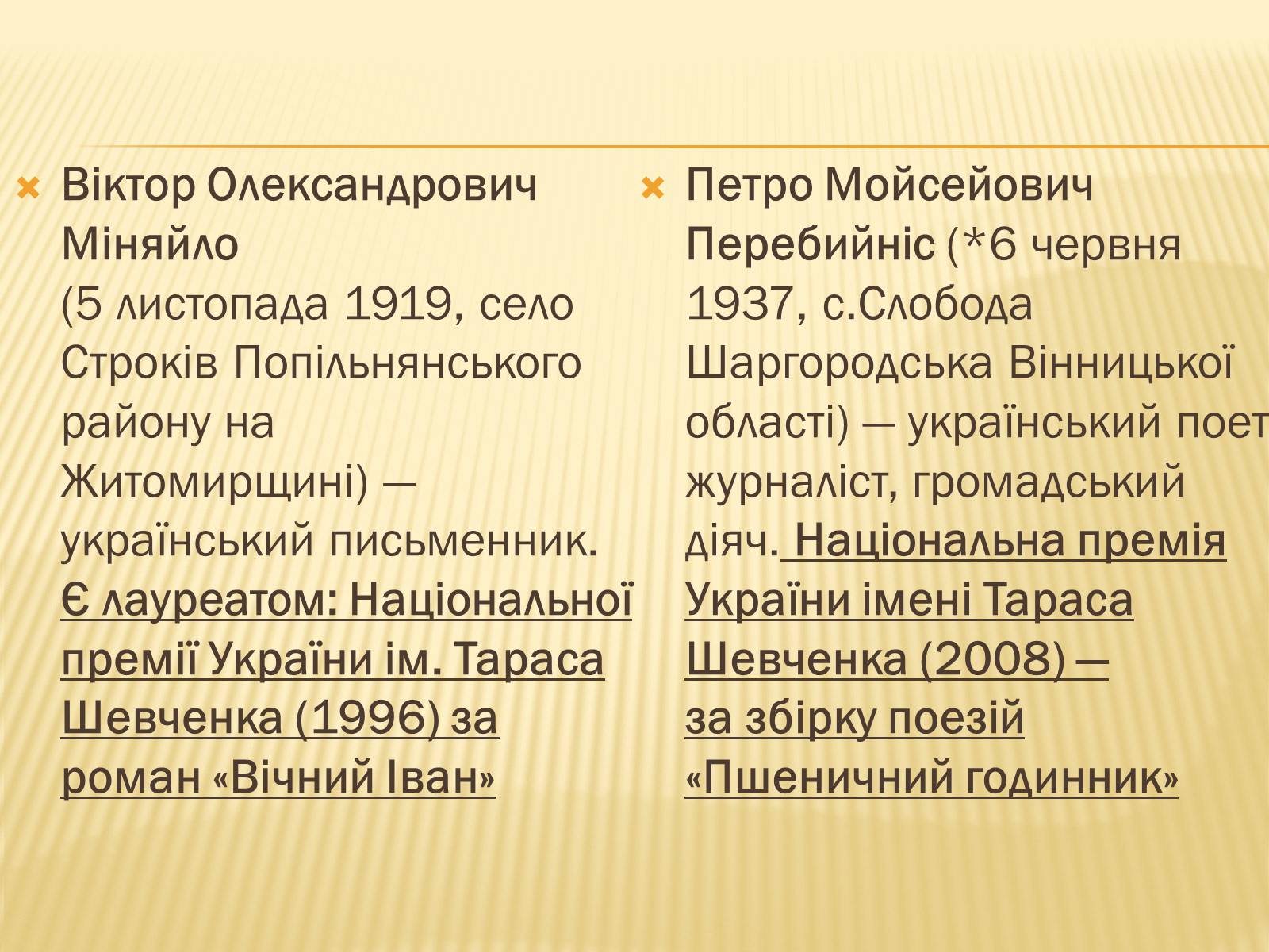 Презентація на тему «Українські письменники – лауреати Державної премії України ім. Т.Г.Шевченка» - Слайд #10 Презентація на тему «Українські письменники – лауреати Державної премії України ім. Т.Г.Шевченка» - Слайд #10