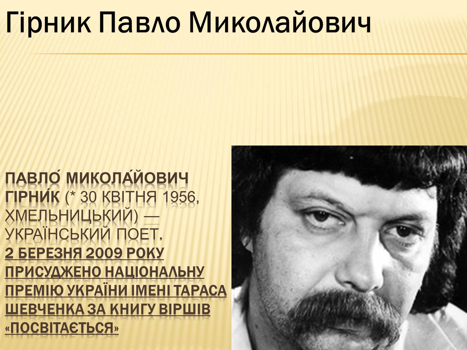 Презентація на тему «Українські письменники – лауреати Державної премії України ім. Т.Г.Шевченка» - Слайд #11 Презентація на тему «Українські письменники – лауреати Державної премії України ім. Т.Г.Шевченка» - Слайд #11