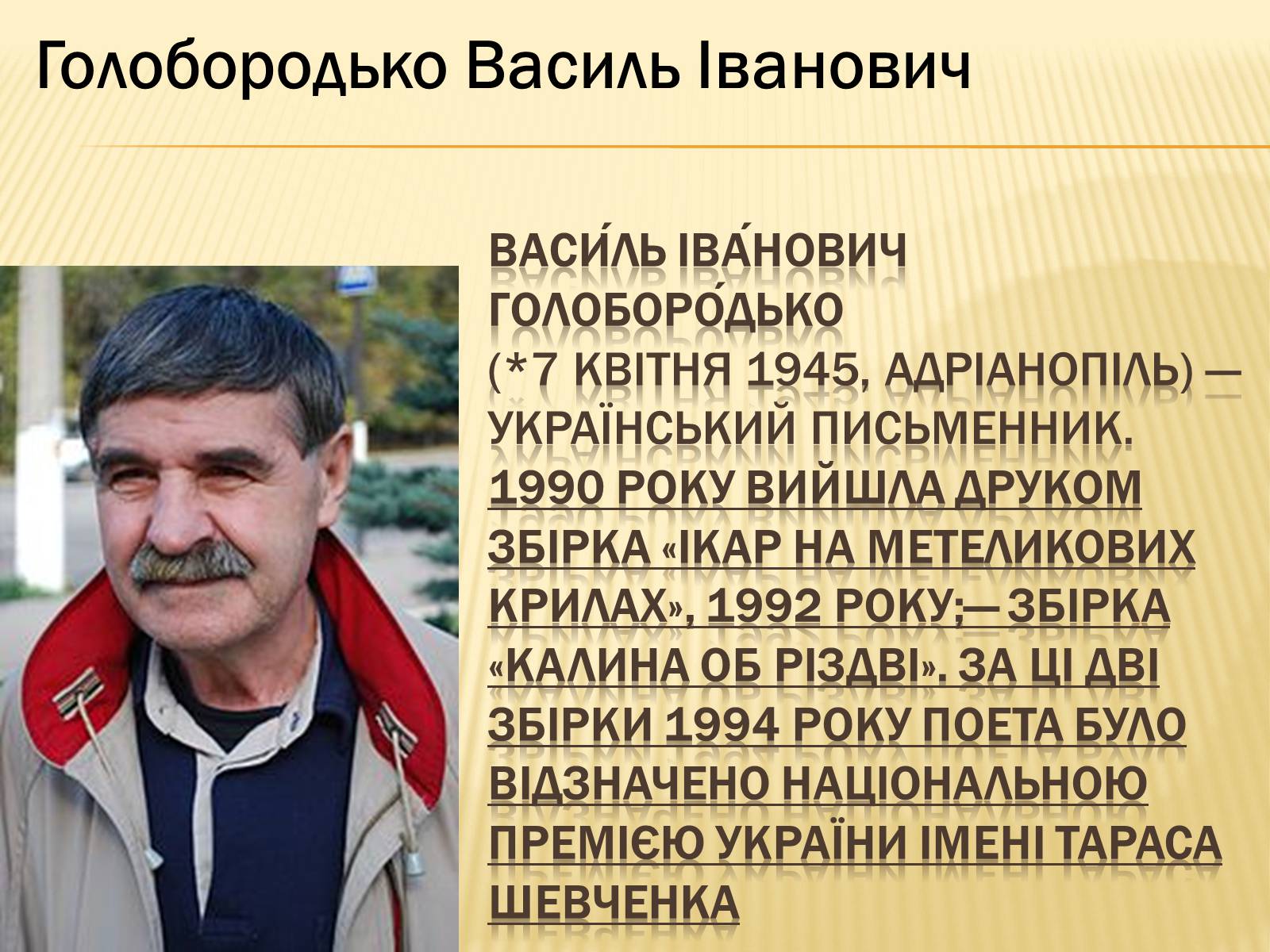 Презентація на тему «Українські письменники – лауреати Державної премії України ім. Т.Г.Шевченка» - Слайд #12 Презентація на тему «Українські письменники – лауреати Державної премії України ім. Т.Г.Шевченка» - Слайд #12