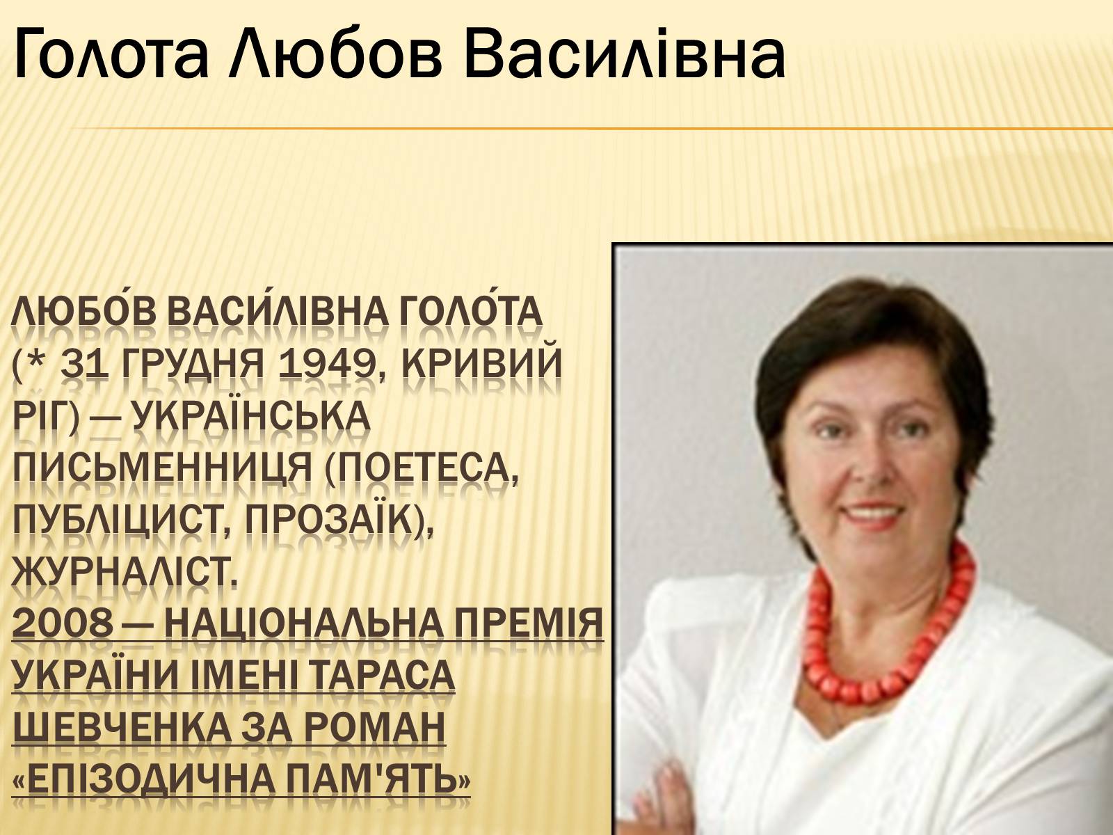 Презентація на тему «Українські письменники – лауреати Державної премії України ім. Т.Г.Шевченка» - Слайд #13 Презентація на тему «Українські письменники – лауреати Державної премії України ім. Т.Г.Шевченка» - Слайд #13