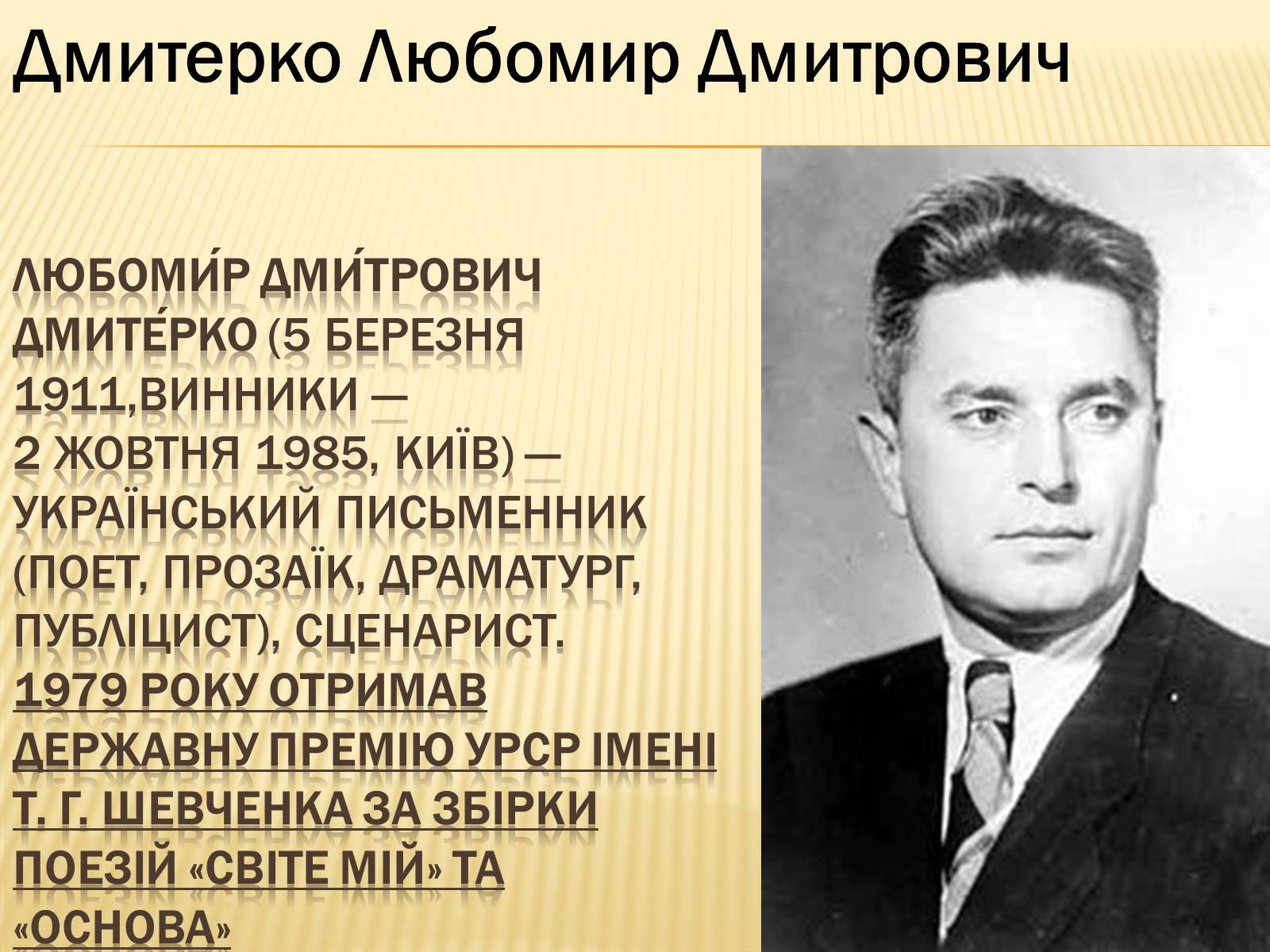 Презентація на тему «Українські письменники – лауреати Державної премії України ім. Т.Г.Шевченка» - Слайд #15 Презентація на тему «Українські письменники – лауреати Державної премії України ім. Т.Г.Шевченка» - Слайд #15