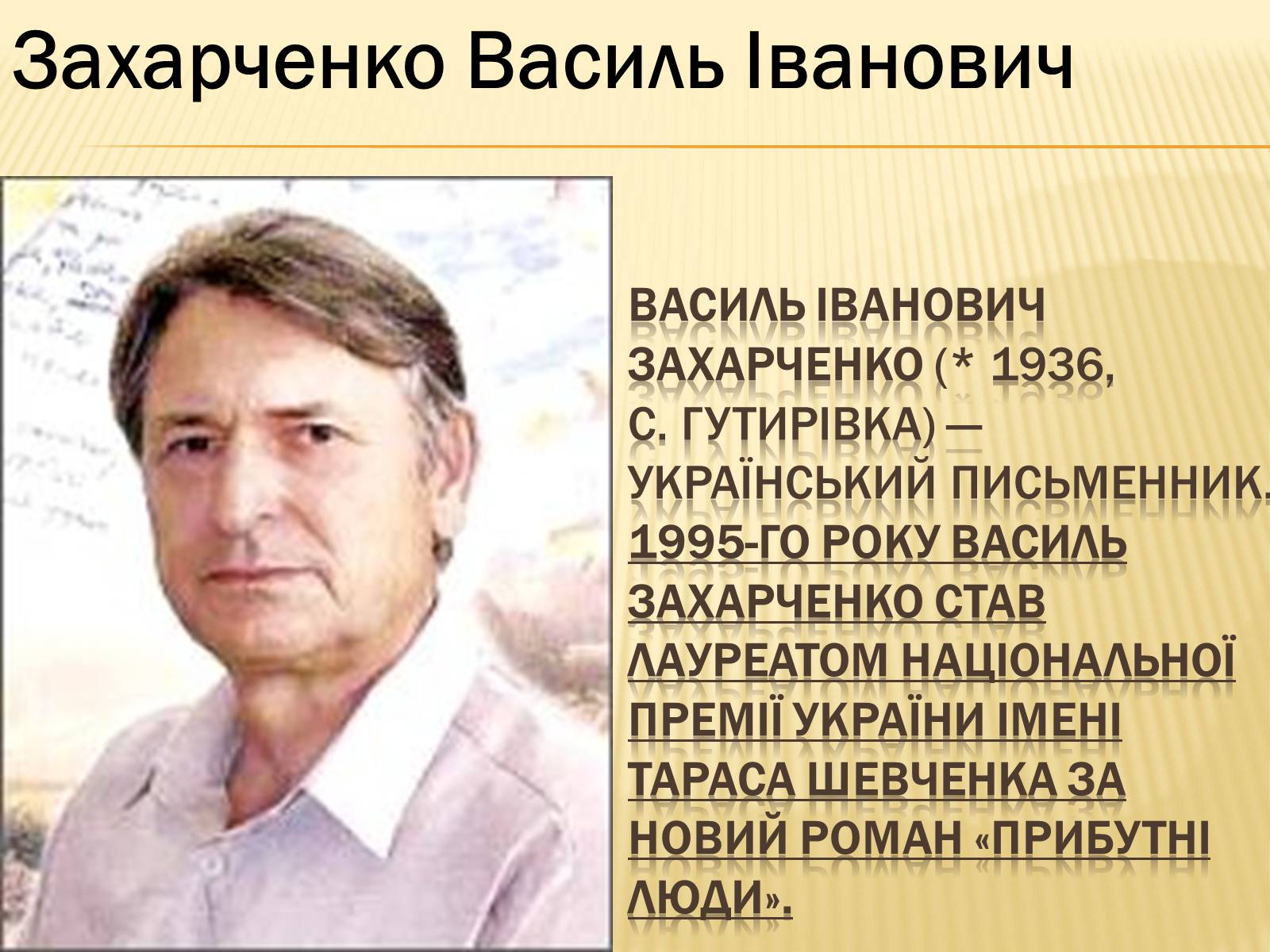 Презентація на тему «Українські письменники – лауреати Державної премії України ім. Т.Г.Шевченка» - Слайд #16 Презентація на тему «Українські письменники – лауреати Державної премії України ім. Т.Г.Шевченка» - Слайд #16