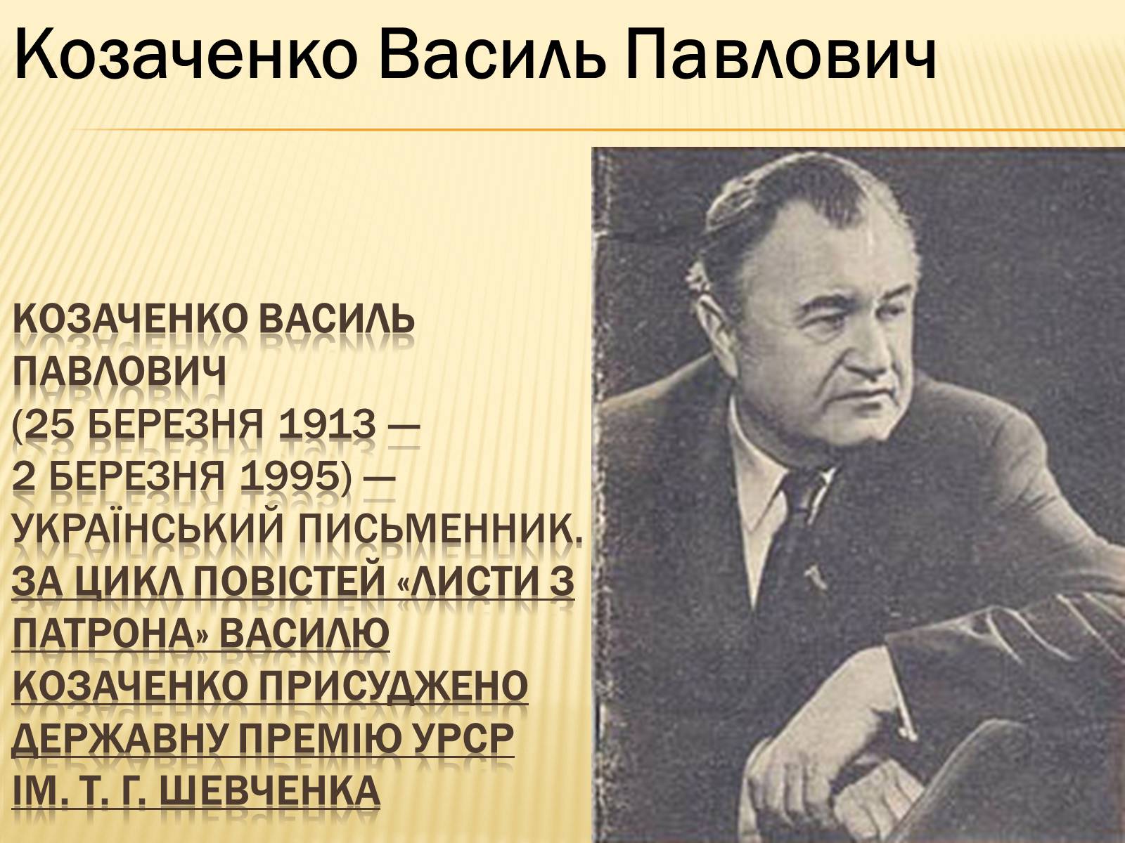 Презентація на тему «Українські письменники – лауреати Державної премії України ім. Т.Г.Шевченка» - Слайд #19 Презентація на тему «Українські письменники – лауреати Державної премії України ім. Т.Г.Шевченка» - Слайд #19