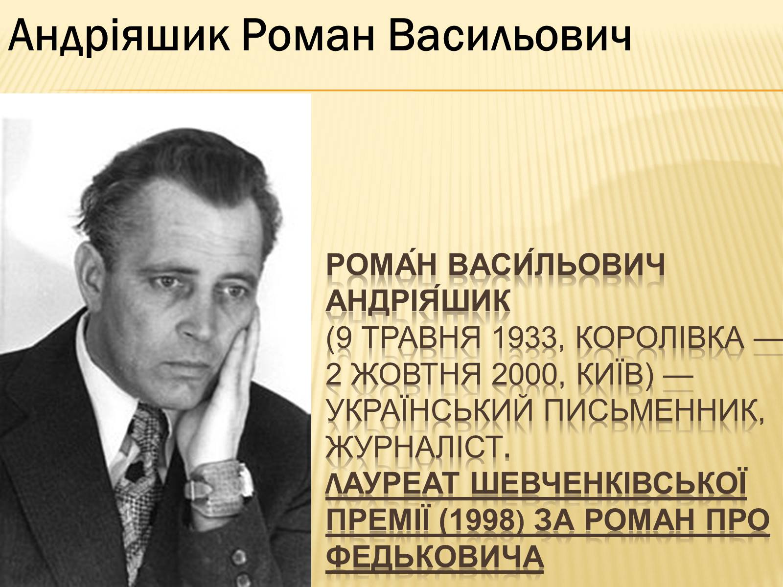 Презентація на тему «Українські письменники – лауреати Державної премії України ім. Т.Г.Шевченка» - Слайд #2 Презентація на тему «Українські письменники – лауреати Державної премії України ім. Т.Г.Шевченка» - Слайд #2