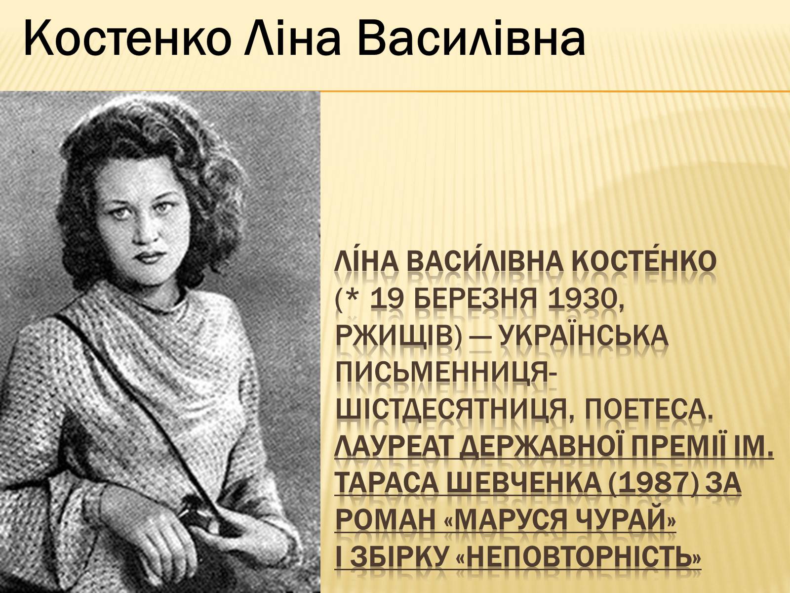 Презентація на тему «Українські письменники – лауреати Державної премії України ім. Т.Г.Шевченка» - Слайд #20 Презентація на тему «Українські письменники – лауреати Державної премії України ім. Т.Г.Шевченка» - Слайд #20