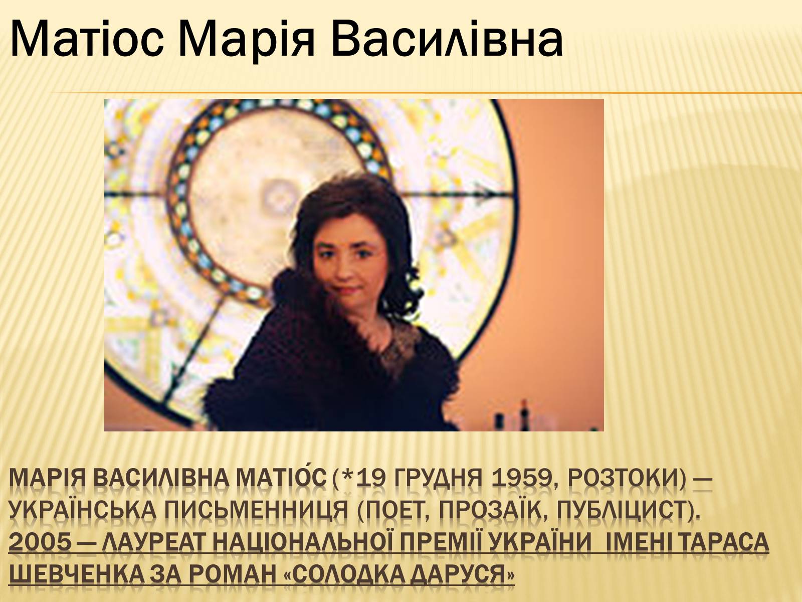 Презентація на тему «Українські письменники – лауреати Державної премії України ім. Т.Г.Шевченка» - Слайд #22 Презентація на тему «Українські письменники – лауреати Державної премії України ім. Т.Г.Шевченка» - Слайд #22