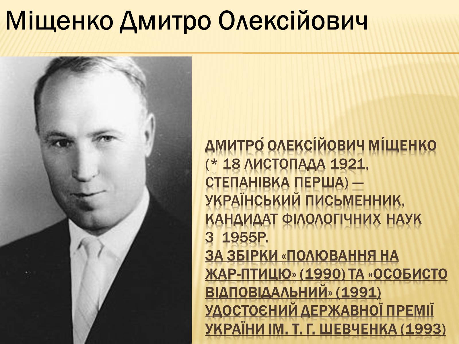 Презентація на тему «Українські письменники – лауреати Державної премії України ім. Т.Г.Шевченка» - Слайд #24 Презентація на тему «Українські письменники – лауреати Державної премії України ім. Т.Г.Шевченка» - Слайд #24