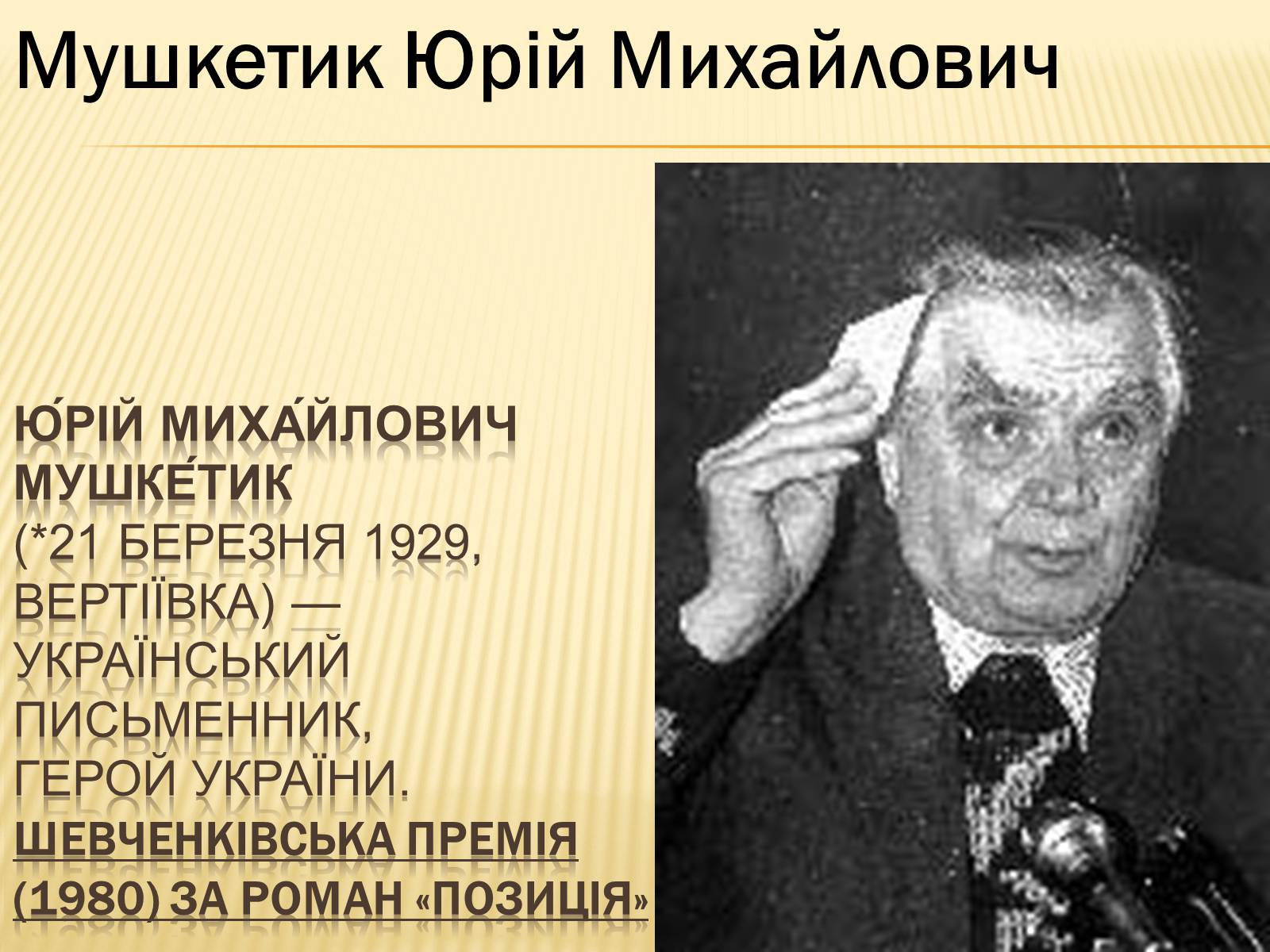 Презентація на тему «Українські письменники – лауреати Державної премії України ім. Т.Г.Шевченка» - Слайд #25 Презентація на тему «Українські письменники – лауреати Державної премії України ім. Т.Г.Шевченка» - Слайд #25