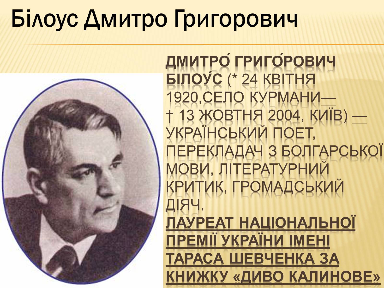 Презентація на тему «Українські письменники – лауреати Державної премії України ім. Т.Г.Шевченка» - Слайд #4 Презентація на тему «Українські письменники – лауреати Державної премії України ім. Т.Г.Шевченка» - Слайд #4