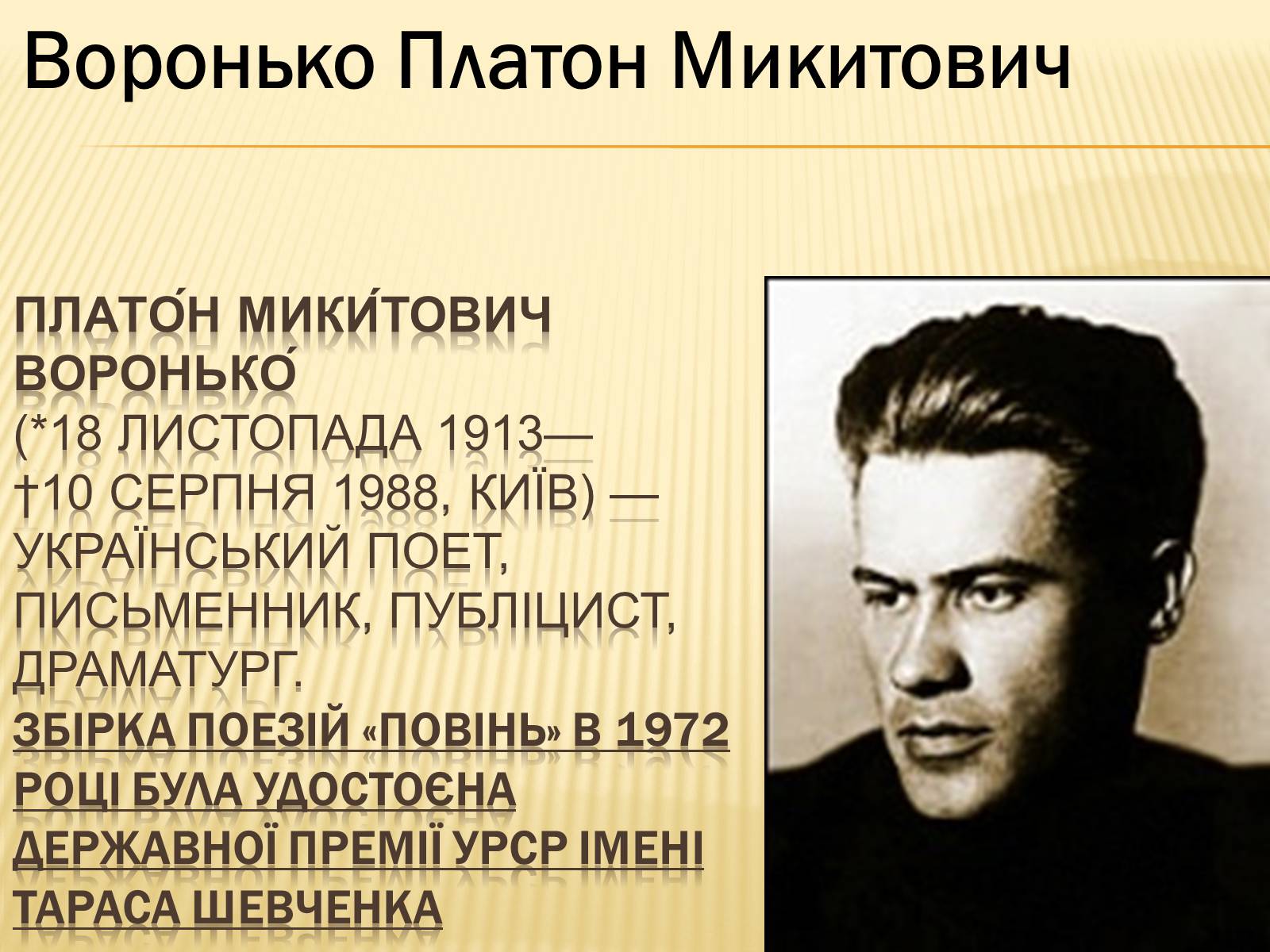 Презентація на тему «Українські письменники – лауреати Державної премії України ім. Т.Г.Шевченка» - Слайд #7 Презентація на тему «Українські письменники – лауреати Державної премії України ім. Т.Г.Шевченка» - Слайд #7