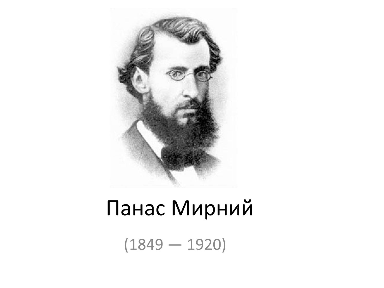 Презентація на тему «Панас Мирний» (варіант 6) - Слайд #1 Презентація на тему «Панас Мирний» (варіант 6) - Слайд #1