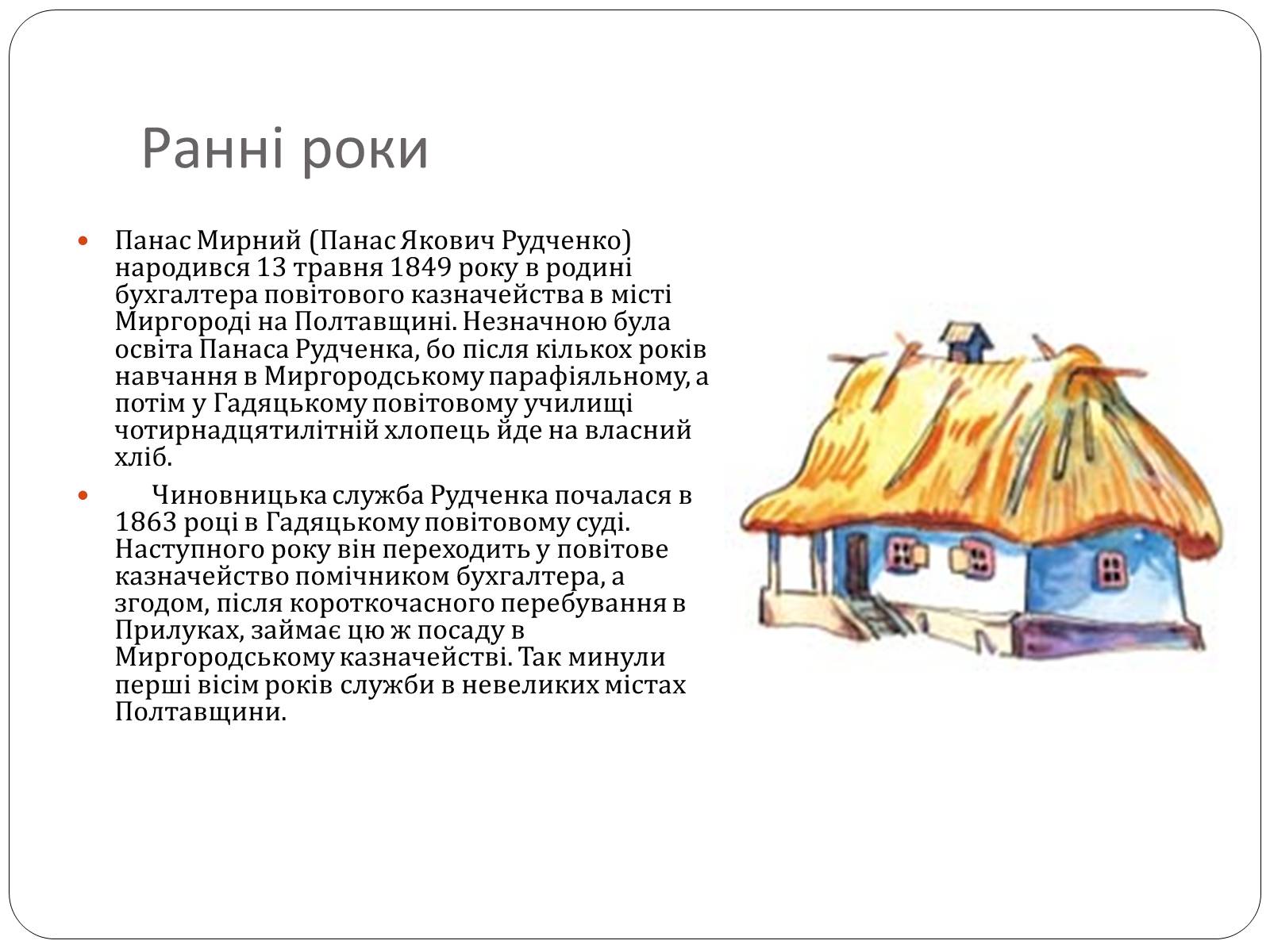 Презентація на тему «Панас Мирний» (варіант 6) - Слайд #2 Презентація на тему «Панас Мирний» (варіант 6) - Слайд #2