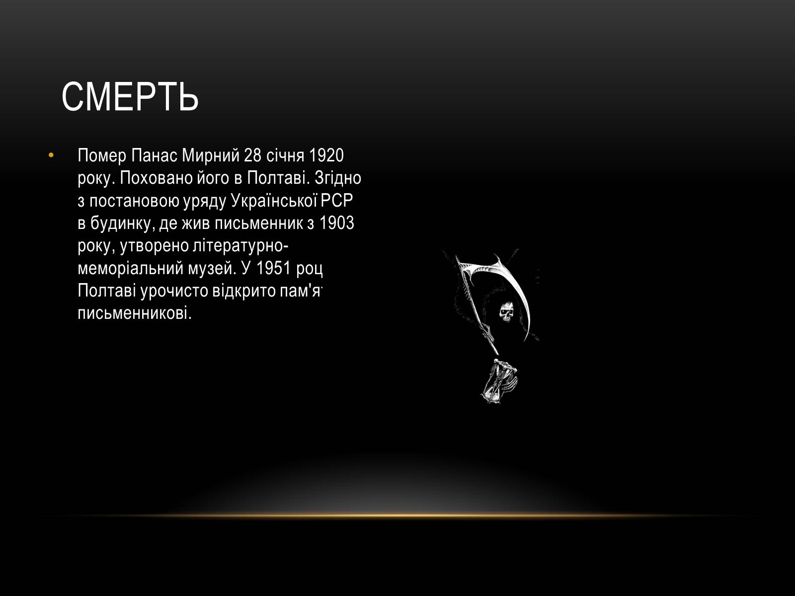 Презентація на тему «Панас Мирний» (варіант 6) - Слайд #5 Презентація на тему «Панас Мирний» (варіант 6) - Слайд #5