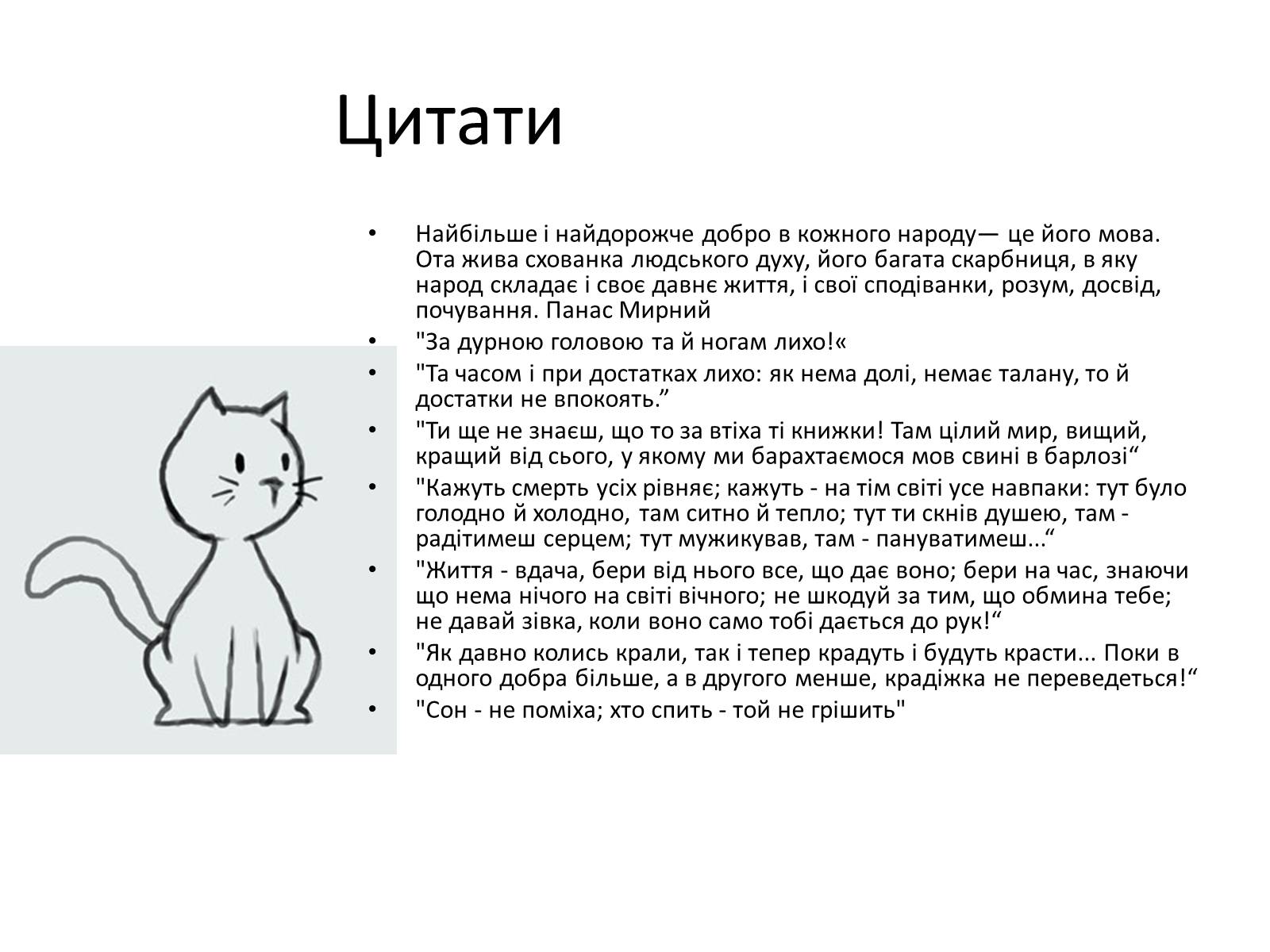 Презентація на тему «Панас Мирний» (варіант 6) - Слайд #6 Презентація на тему «Панас Мирний» (варіант 6) - Слайд #6