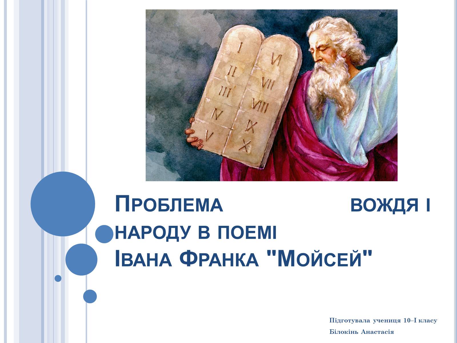 Презентація на тему «Проблема вождя і народу в поемі Івана Франка Мойсей» - Слайд #1 Презентація на тему «Проблема вождя і народу в поемі Івана Франка Мойсей» - Слайд #1