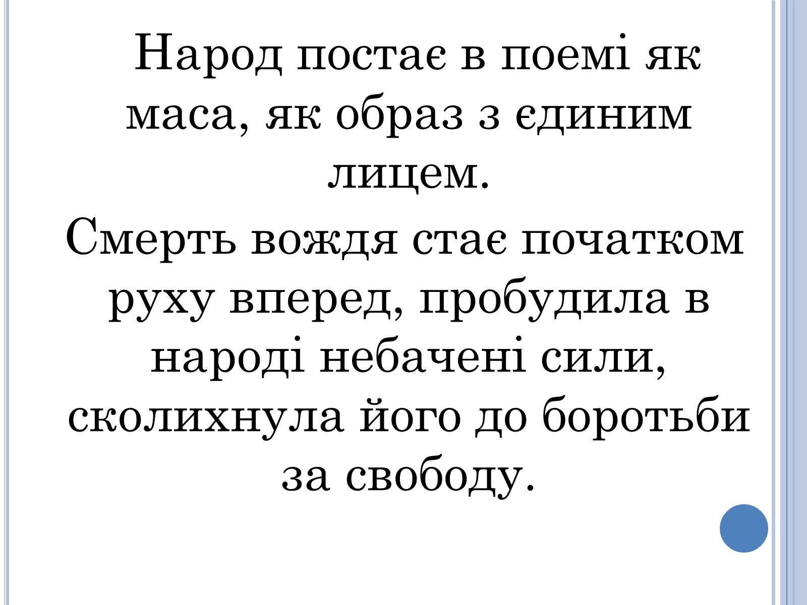 Презентація на тему «Проблема вождя і народу в поемі Івана Франка Мойсей» - Слайд #10 Презентація на тему «Проблема вождя і народу в поемі Івана Франка Мойсей» - Слайд #10