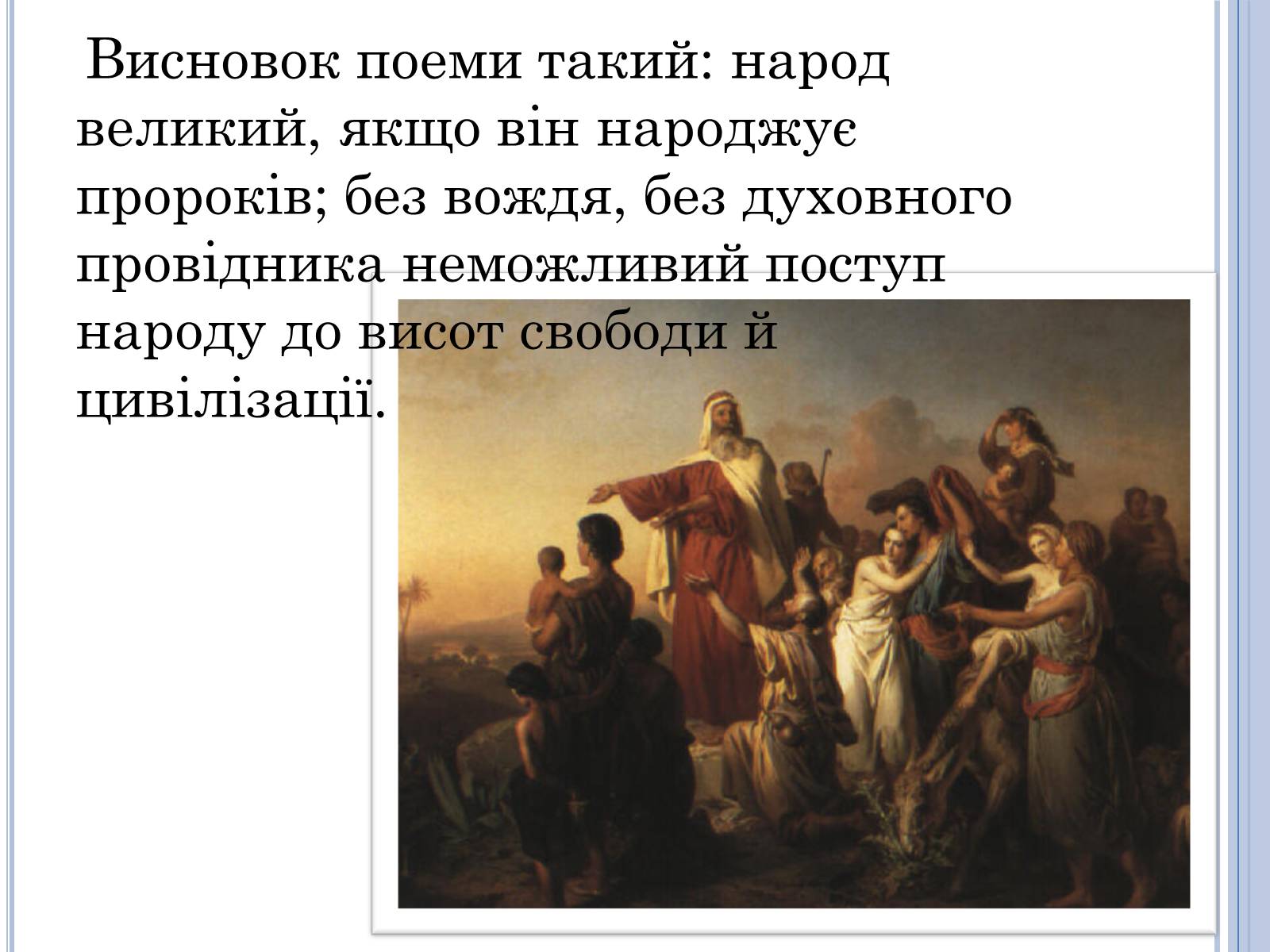 Презентація на тему «Проблема вождя і народу в поемі Івана Франка Мойсей» - Слайд #11 Презентація на тему «Проблема вождя і народу в поемі Івана Франка Мойсей» - Слайд #11
