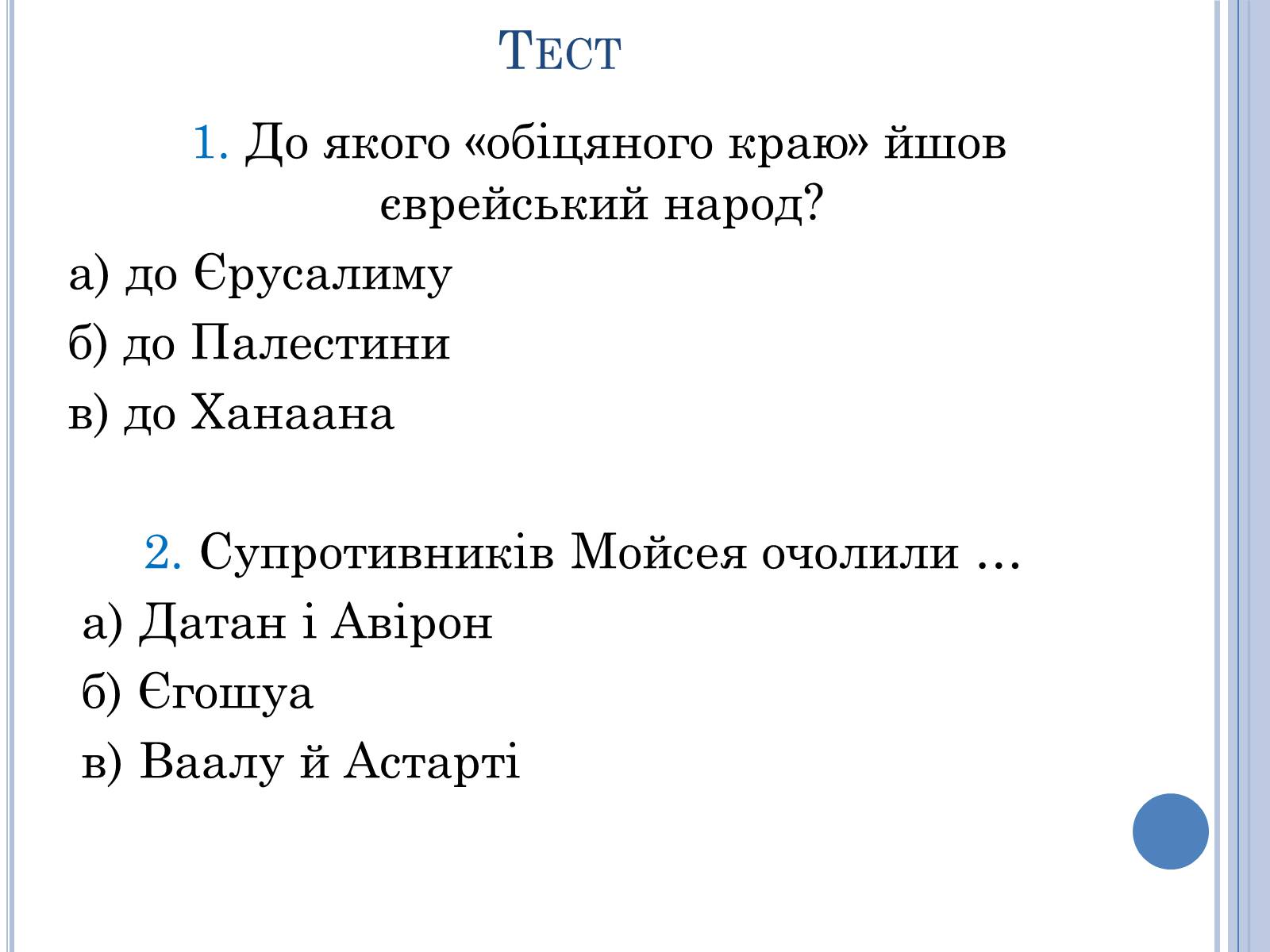Презентація на тему «Проблема вождя і народу в поемі Івана Франка Мойсей» - Слайд #12 Презентація на тему «Проблема вождя і народу в поемі Івана Франка Мойсей» - Слайд #12