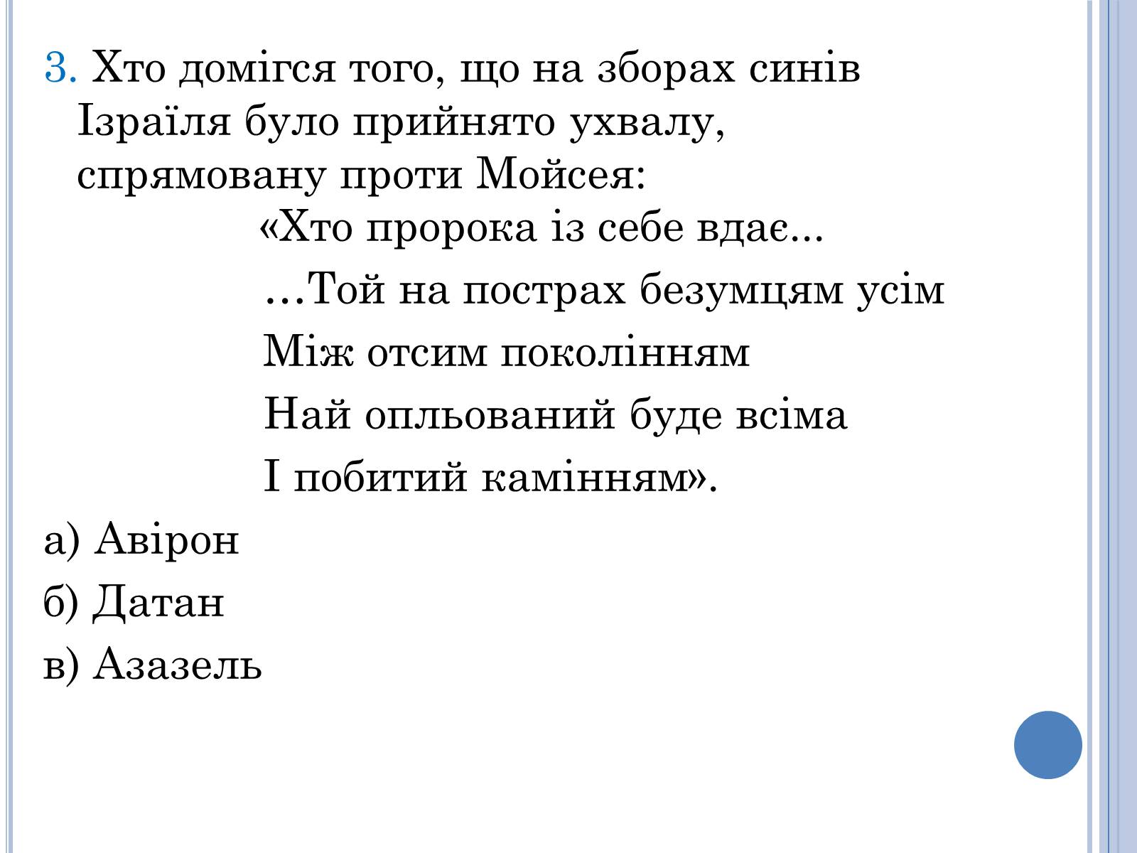 Презентація на тему «Проблема вождя і народу в поемі Івана Франка Мойсей» - Слайд #13 Презентація на тему «Проблема вождя і народу в поемі Івана Франка Мойсей» - Слайд #13